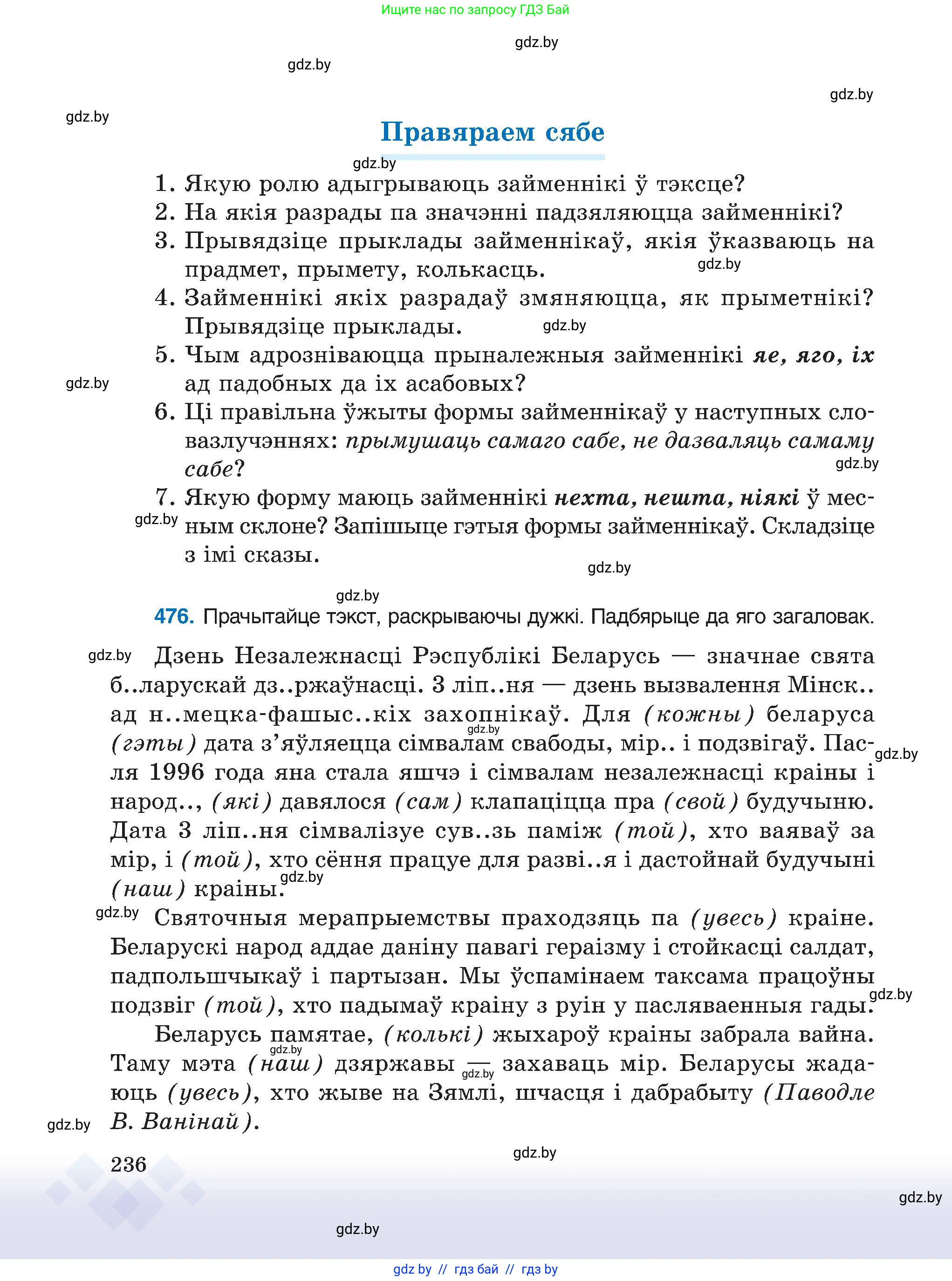 Белорусский язык (Беларуская мова), 6 класс Учебник, авторы: Валочка Ганна Міхайлаўна, Зелянко Вольга Уладзіміраўна, Мартынкевіч Святлана Васільеўна, Якуба Святлана Міхайлаўна, Бажкова Т І, издательство Акадэмія адукацыі, Минск, 2025, страница 236