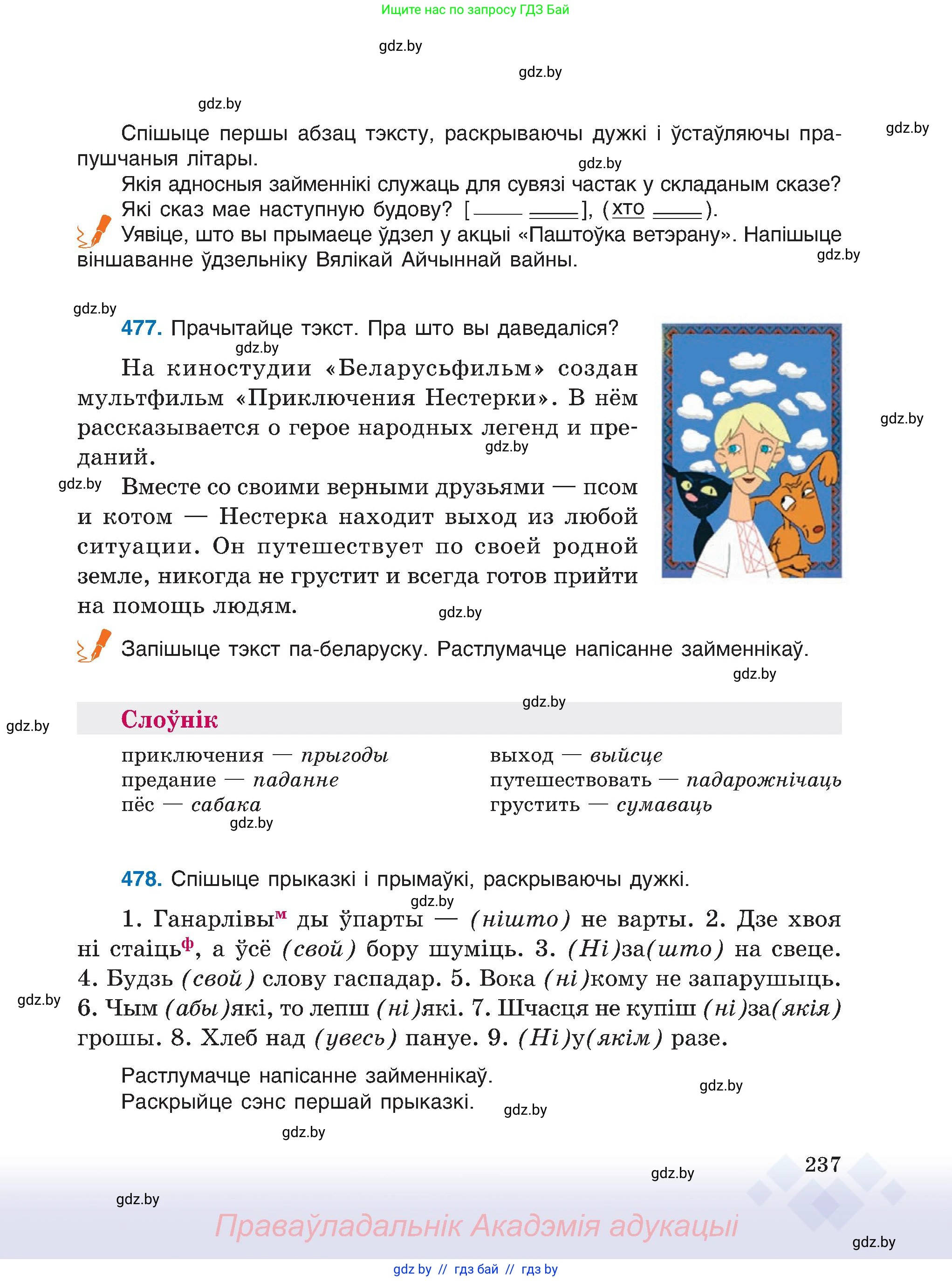 Белорусский язык (Беларуская мова), 6 класс Учебник, авторы: Валочка Ганна Міхайлаўна, Зелянко Вольга Уладзіміраўна, Мартынкевіч Святлана Васільеўна, Якуба Святлана Міхайлаўна, Бажкова Т І, издательство Акадэмія адукацыі, Минск, 2025, страница 237