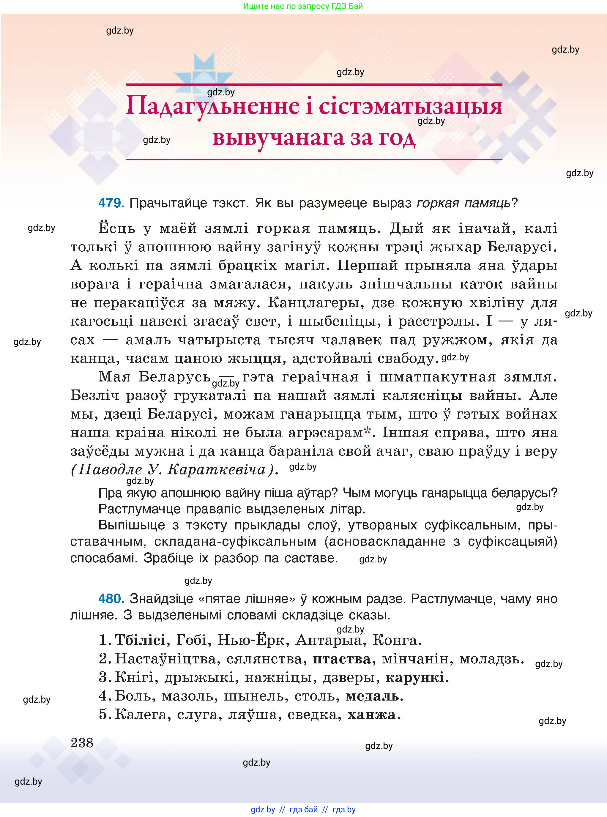 Белорусский язык (Беларуская мова), 6 класс Учебник, авторы: Валочка Ганна Міхайлаўна, Зелянко Вольга Уладзіміраўна, Мартынкевіч Святлана Васільеўна, Якуба Святлана Міхайлаўна, Бажкова Т І, издательство Акадэмія адукацыі, Минск, 2025, страница 238