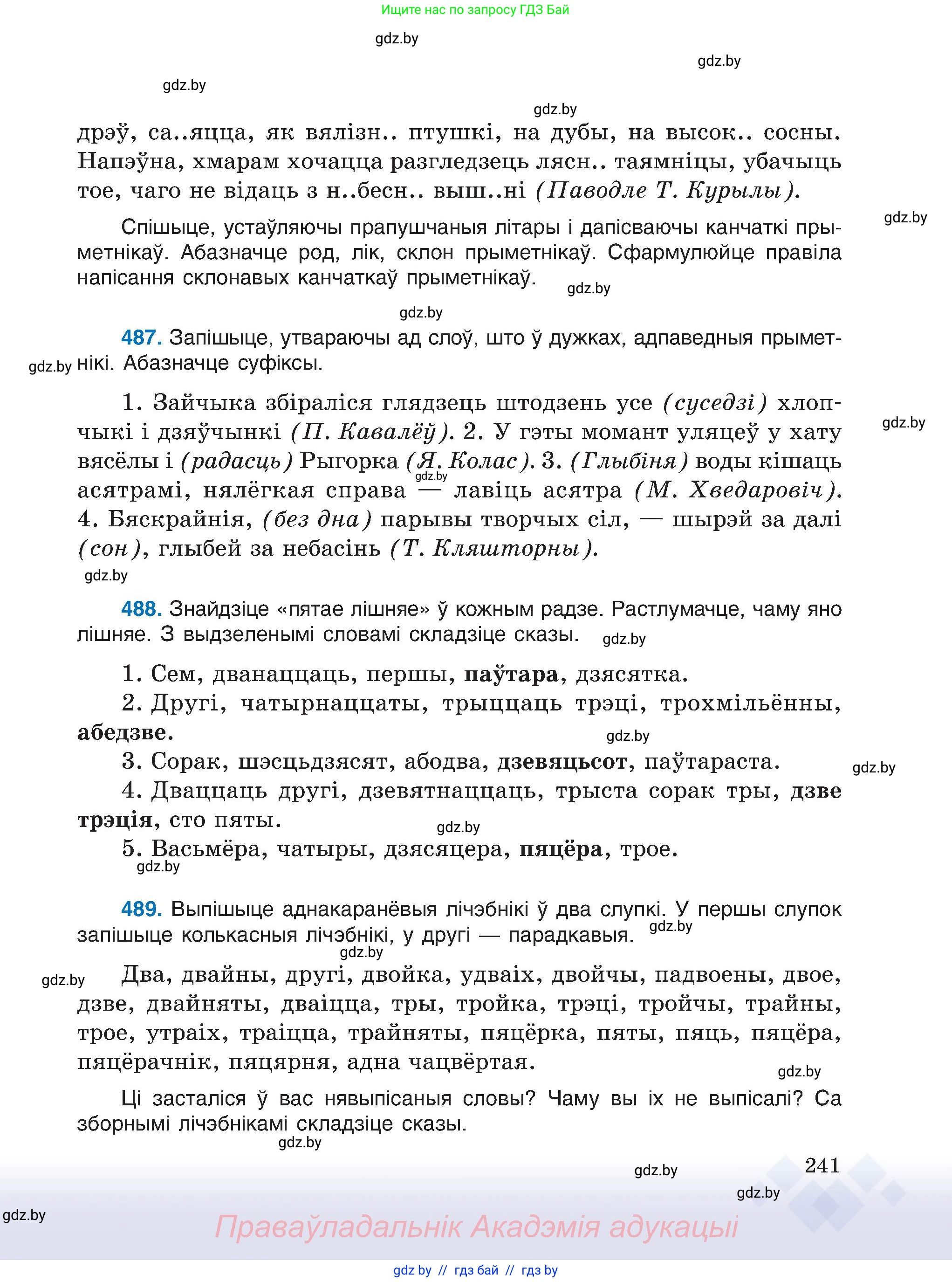 Белорусский язык (Беларуская мова), 6 класс Учебник, авторы: Валочка Ганна Міхайлаўна, Зелянко Вольга Уладзіміраўна, Мартынкевіч Святлана Васільеўна, Якуба Святлана Міхайлаўна, Бажкова Т І, издательство Акадэмія адукацыі, Минск, 2025, страница 241
