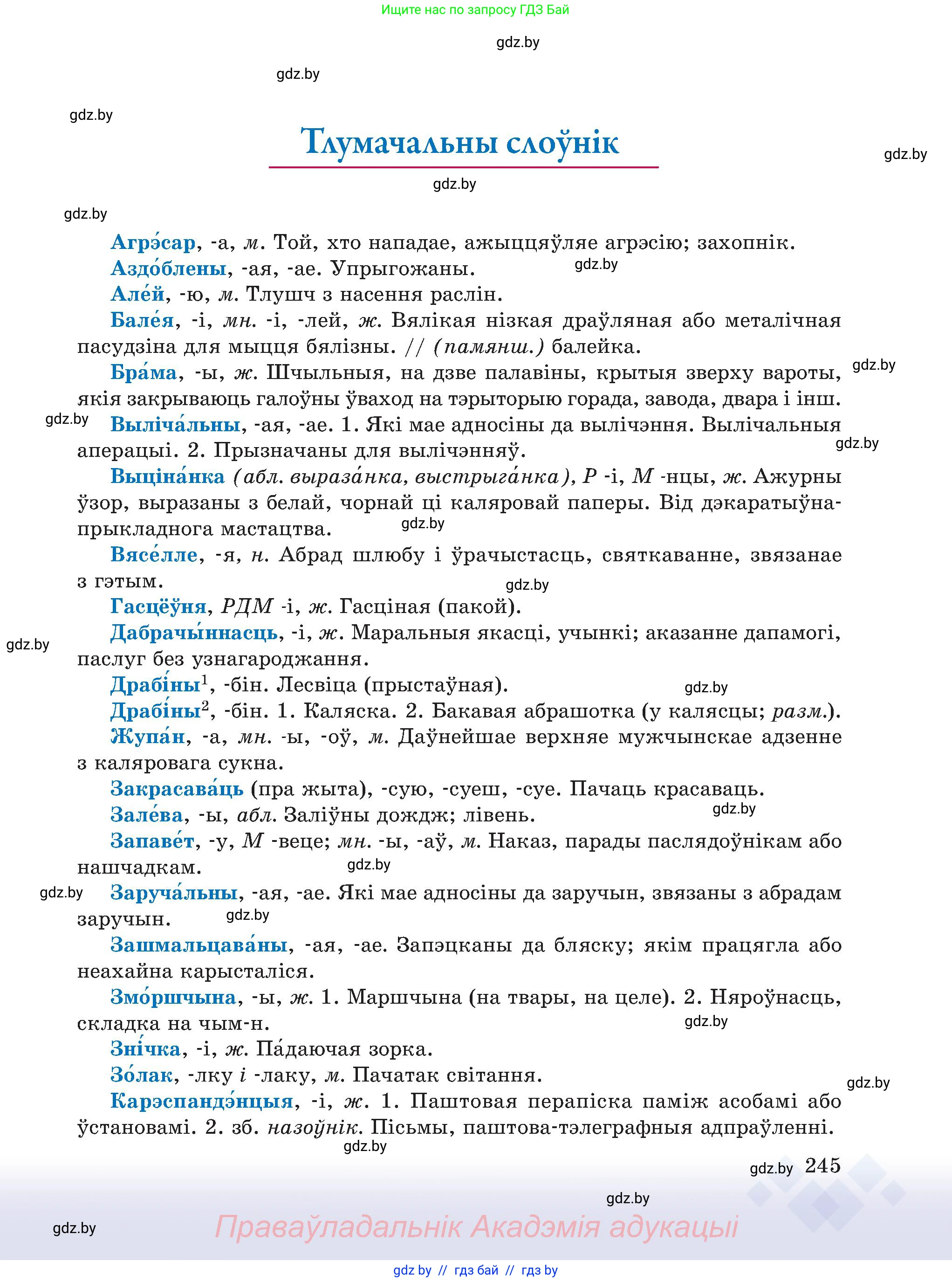 Белорусский язык (Беларуская мова), 6 класс Учебник, авторы: Валочка Ганна Міхайлаўна, Зелянко Вольга Уладзіміраўна, Мартынкевіч Святлана Васільеўна, Якуба Святлана Міхайлаўна, Бажкова Т І, издательство Акадэмія адукацыі, Минск, 2025, страница 245