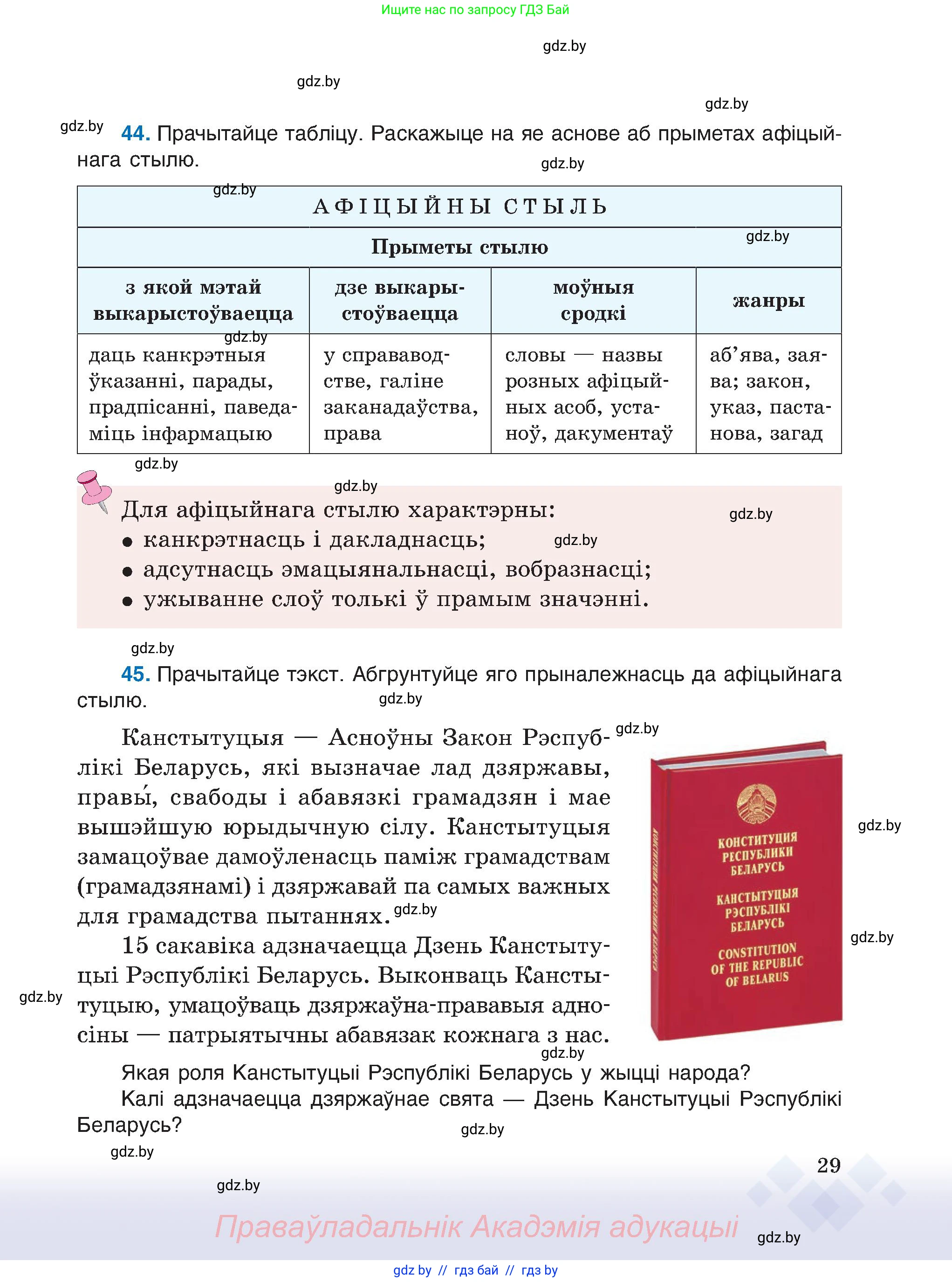 Белорусский язык (Беларуская мова), 6 класс Учебник, авторы: Валочка Ганна Міхайлаўна, Зелянко Вольга Уладзіміраўна, Мартынкевіч Святлана Васільеўна, Якуба Святлана Міхайлаўна, Бажкова Т І, издательство Акадэмія адукацыі, Минск, 2025, страница 29