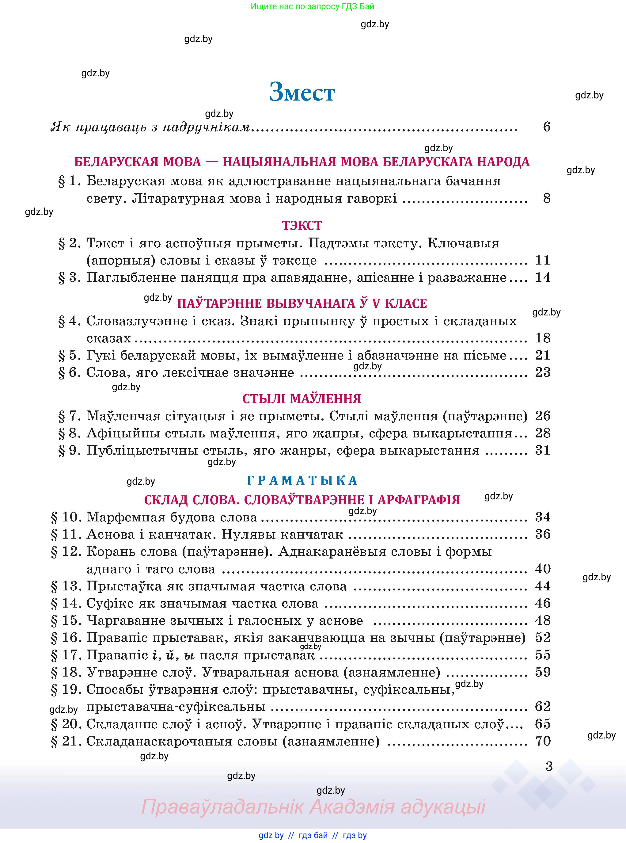 Белорусский язык (Беларуская мова), 6 класс Учебник, авторы: Валочка Ганна Міхайлаўна, Зелянко Вольга Уладзіміраўна, Мартынкевіч Святлана Васільеўна, Якуба Святлана Міхайлаўна, Бажкова Т І, издательство Акадэмія адукацыі, Минск, 2025, страница 3