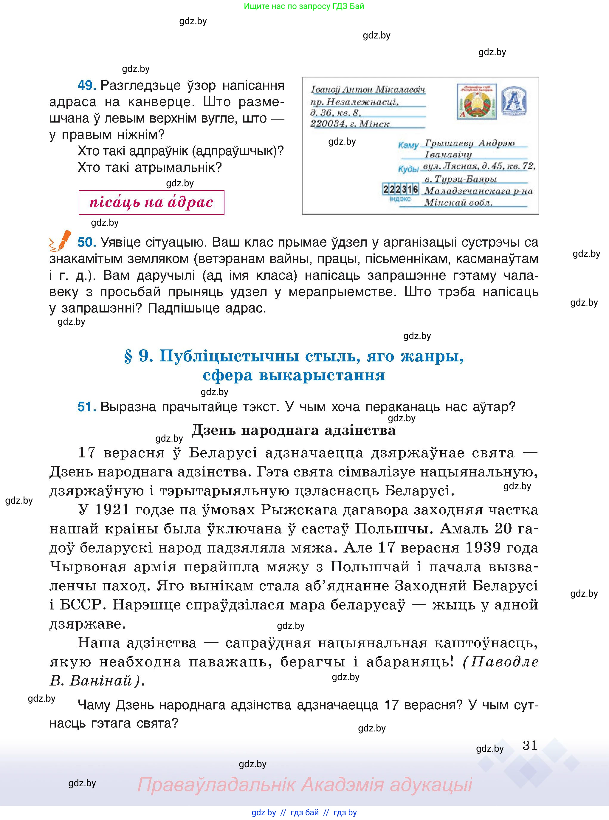 Белорусский язык (Беларуская мова), 6 класс Учебник, авторы: Валочка Ганна Міхайлаўна, Зелянко Вольга Уладзіміраўна, Мартынкевіч Святлана Васільеўна, Якуба Святлана Міхайлаўна, Бажкова Т І, издательство Акадэмія адукацыі, Минск, 2025, страница 31
