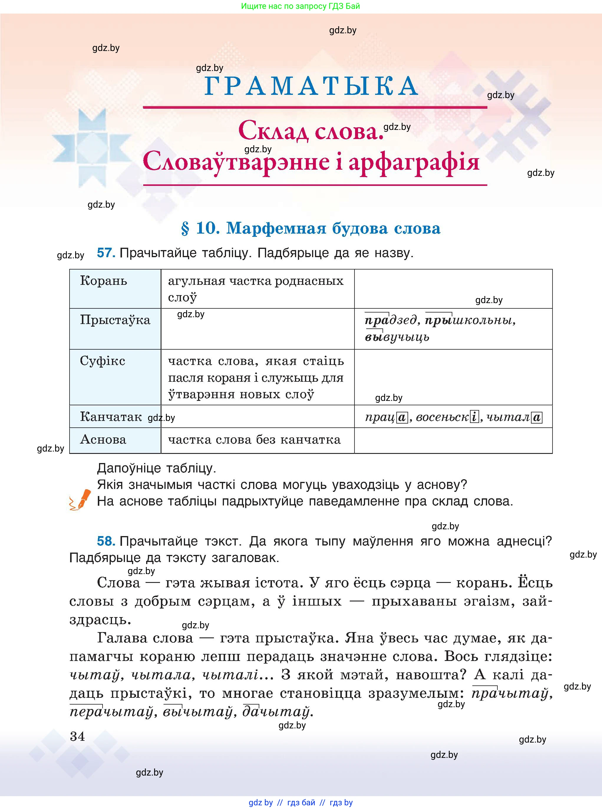 Белорусский язык (Беларуская мова), 6 класс Учебник, авторы: Валочка Ганна Міхайлаўна, Зелянко Вольга Уладзіміраўна, Мартынкевіч Святлана Васільеўна, Якуба Святлана Міхайлаўна, Бажкова Т І, издательство Акадэмія адукацыі, Минск, 2025, страница 34