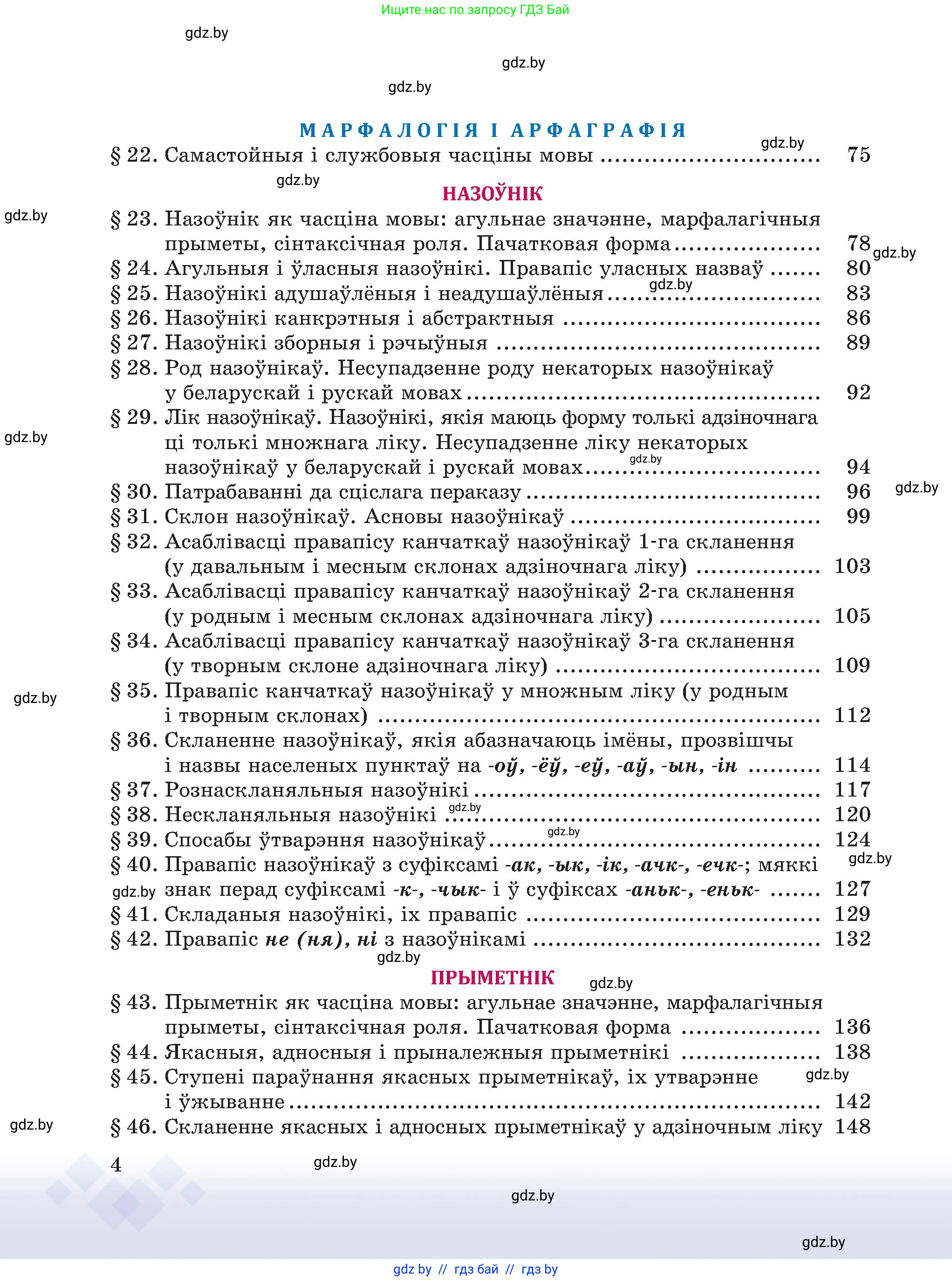 Белорусский язык (Беларуская мова), 6 класс Учебник, авторы: Валочка Ганна Міхайлаўна, Зелянко Вольга Уладзіміраўна, Мартынкевіч Святлана Васільеўна, Якуба Святлана Міхайлаўна, Бажкова Т І, издательство Акадэмія адукацыі, Минск, 2025, страница 4