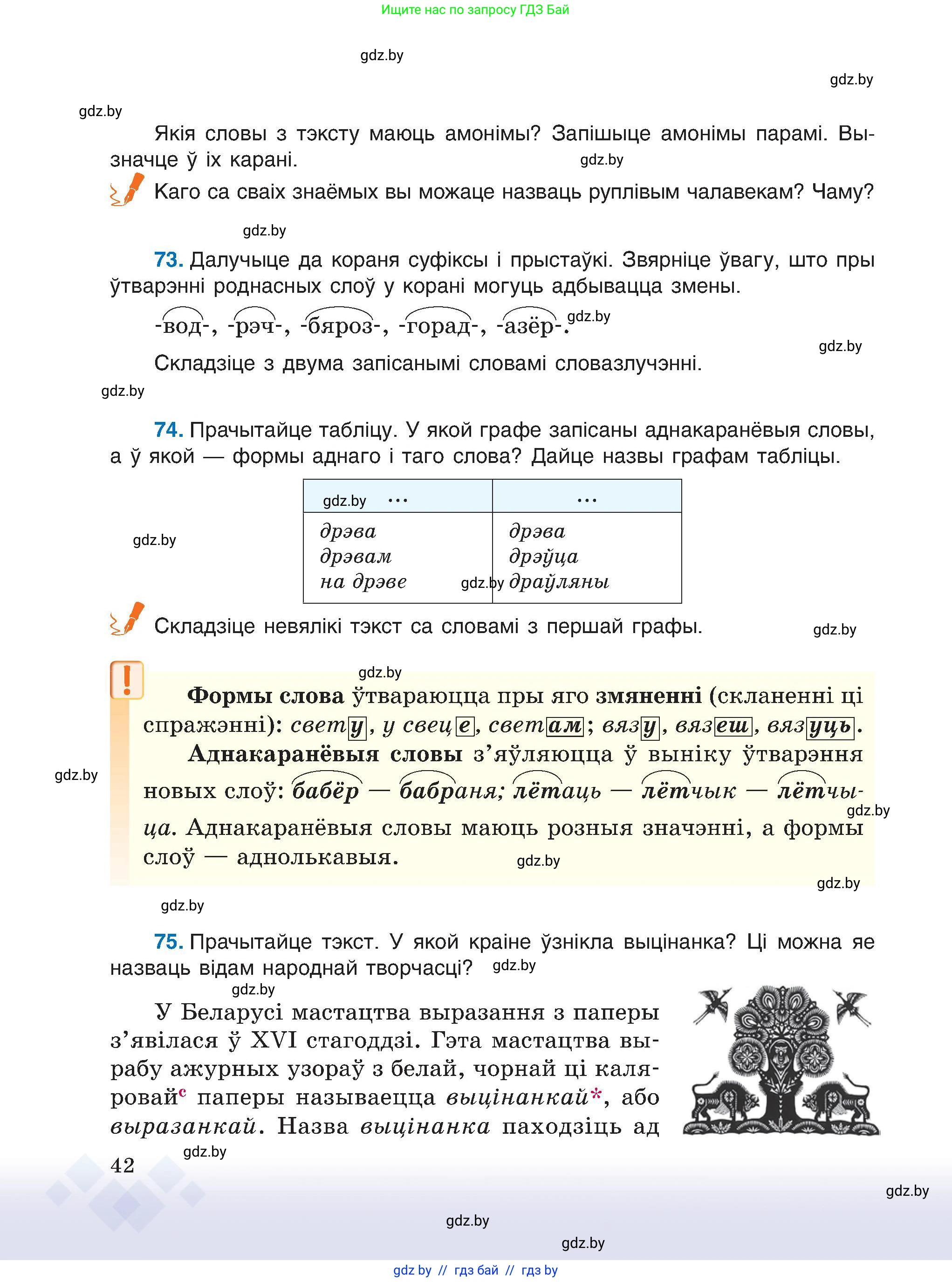 Белорусский язык (Беларуская мова), 6 класс Учебник, авторы: Валочка Ганна Міхайлаўна, Зелянко Вольга Уладзіміраўна, Мартынкевіч Святлана Васільеўна, Якуба Святлана Міхайлаўна, Бажкова Т І, издательство Акадэмія адукацыі, Минск, 2025, страница 42