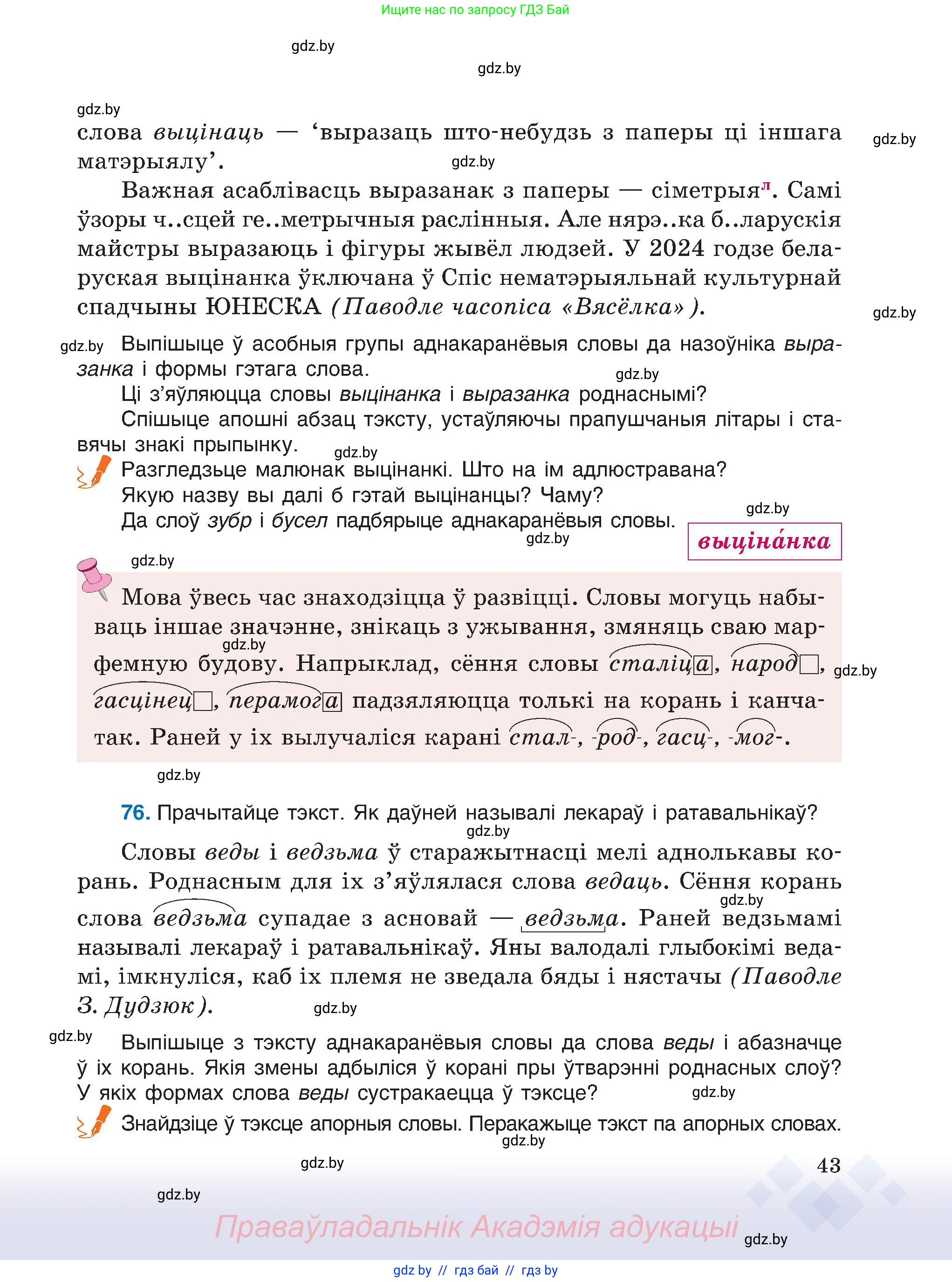 Белорусский язык (Беларуская мова), 6 класс Учебник, авторы: Валочка Ганна Міхайлаўна, Зелянко Вольга Уладзіміраўна, Мартынкевіч Святлана Васільеўна, Якуба Святлана Міхайлаўна, Бажкова Т І, издательство Акадэмія адукацыі, Минск, 2025, страница 43