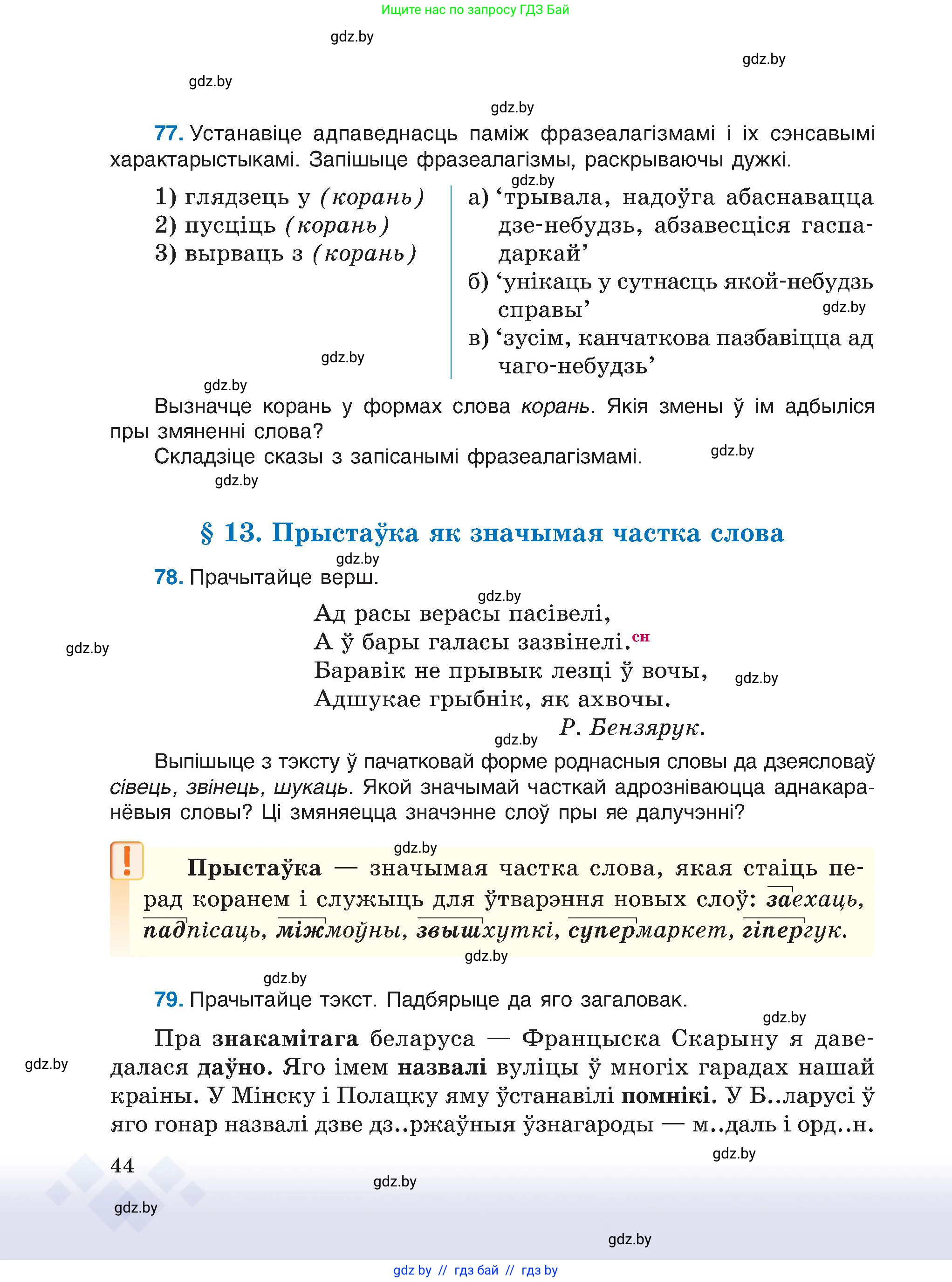 Белорусский язык (Беларуская мова), 6 класс Учебник, авторы: Валочка Ганна Міхайлаўна, Зелянко Вольга Уладзіміраўна, Мартынкевіч Святлана Васільеўна, Якуба Святлана Міхайлаўна, Бажкова Т І, издательство Акадэмія адукацыі, Минск, 2025, страница 44
