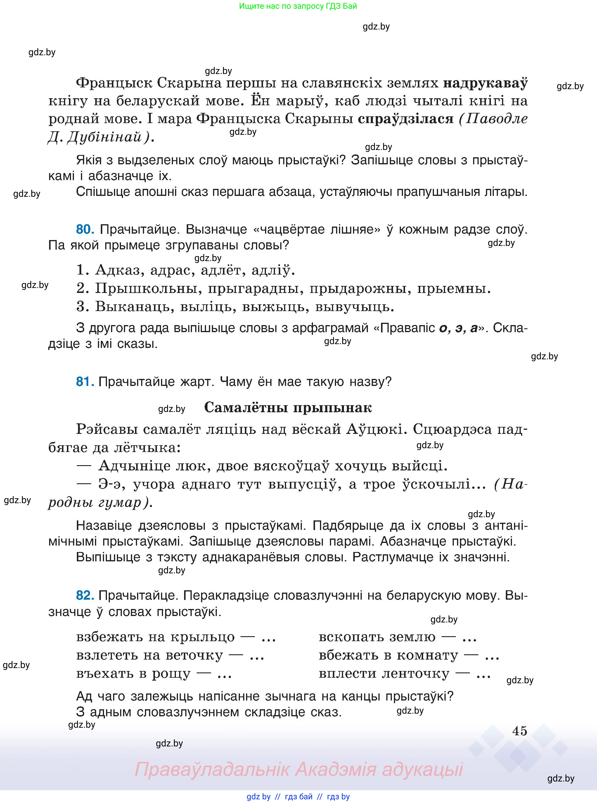 Белорусский язык (Беларуская мова), 6 класс Учебник, авторы: Валочка Ганна Міхайлаўна, Зелянко Вольга Уладзіміраўна, Мартынкевіч Святлана Васільеўна, Якуба Святлана Міхайлаўна, Бажкова Т І, издательство Акадэмія адукацыі, Минск, 2025, страница 45