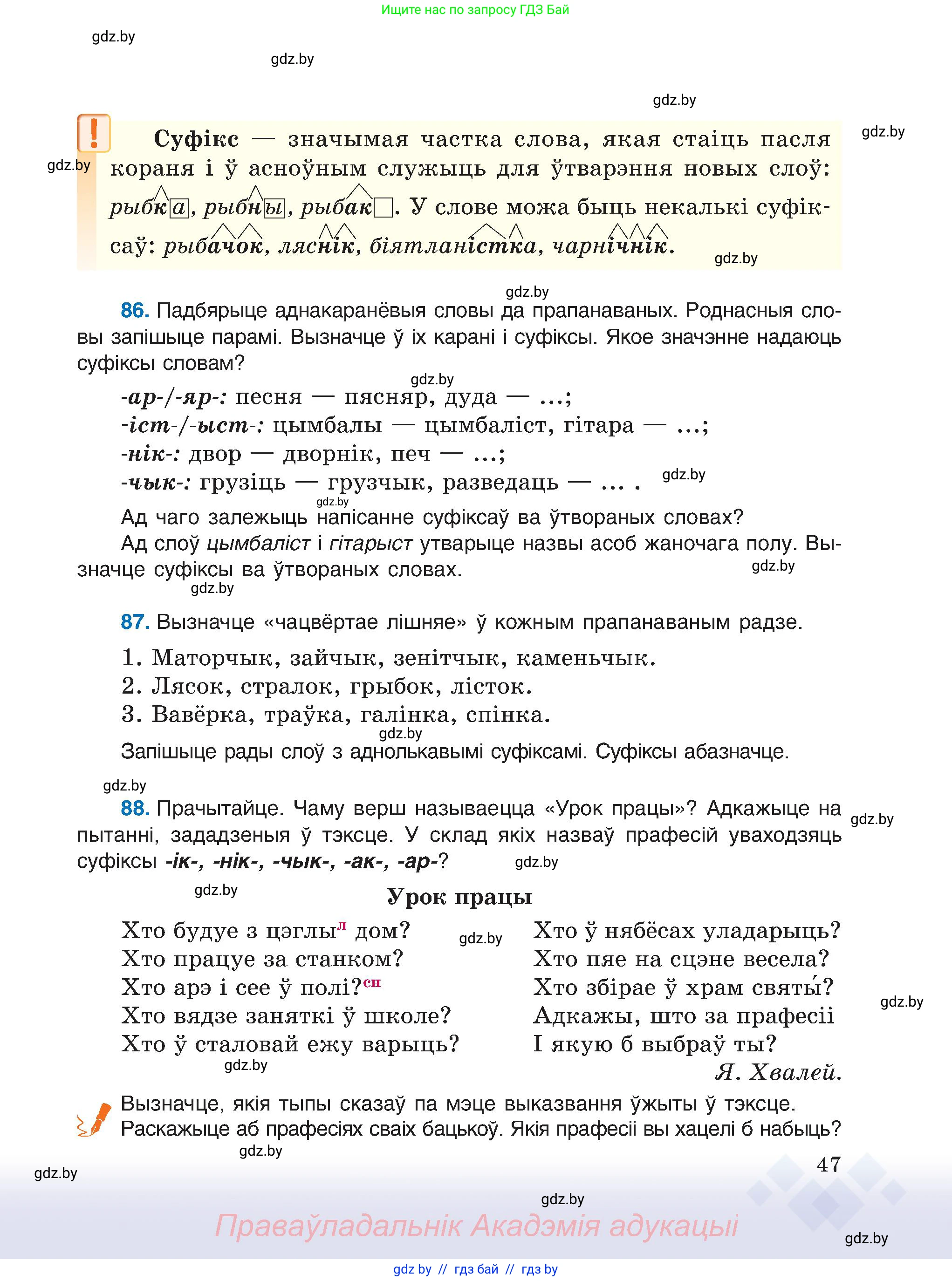 Белорусский язык (Беларуская мова), 6 класс Учебник, авторы: Валочка Ганна Міхайлаўна, Зелянко Вольга Уладзіміраўна, Мартынкевіч Святлана Васільеўна, Якуба Святлана Міхайлаўна, Бажкова Т І, издательство Акадэмія адукацыі, Минск, 2025, страница 47