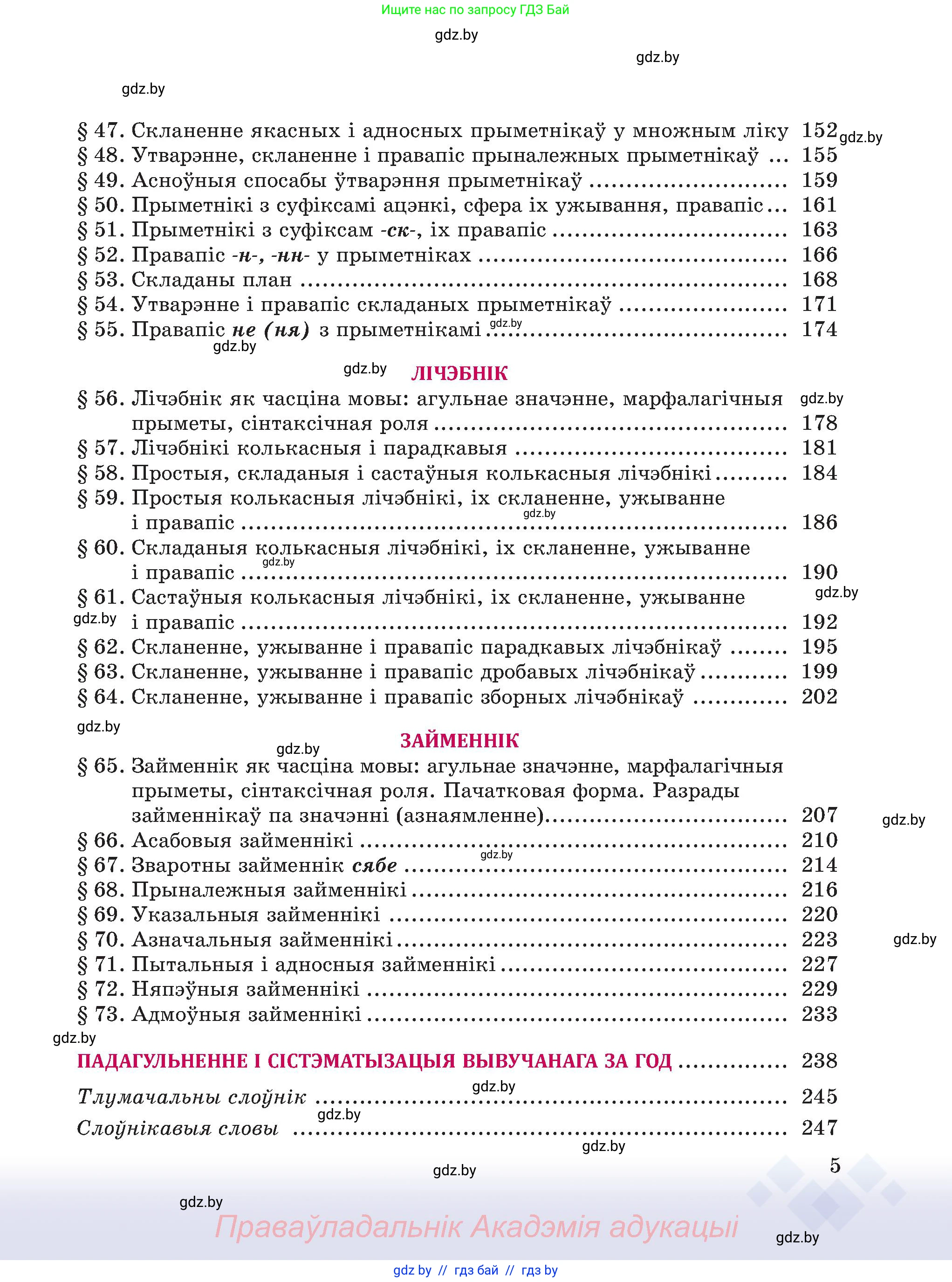 Белорусский язык (Беларуская мова), 6 класс Учебник, авторы: Валочка Ганна Міхайлаўна, Зелянко Вольга Уладзіміраўна, Мартынкевіч Святлана Васільеўна, Якуба Святлана Міхайлаўна, Бажкова Т І, издательство Акадэмія адукацыі, Минск, 2025, страница 5