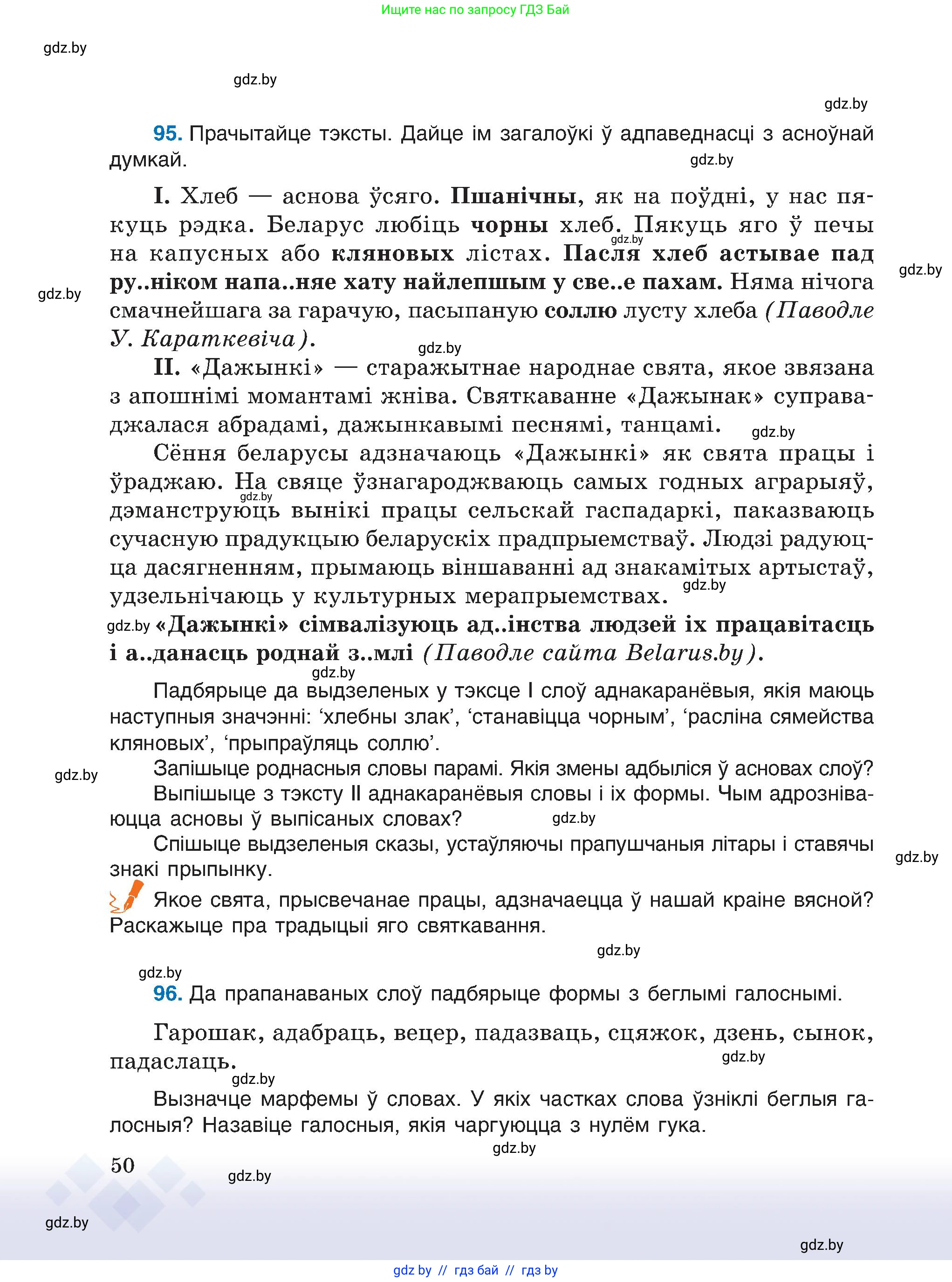 Белорусский язык (Беларуская мова), 6 класс Учебник, авторы: Валочка Ганна Міхайлаўна, Зелянко Вольга Уладзіміраўна, Мартынкевіч Святлана Васільеўна, Якуба Святлана Міхайлаўна, Бажкова Т І, издательство Акадэмія адукацыі, Минск, 2025, страница 50