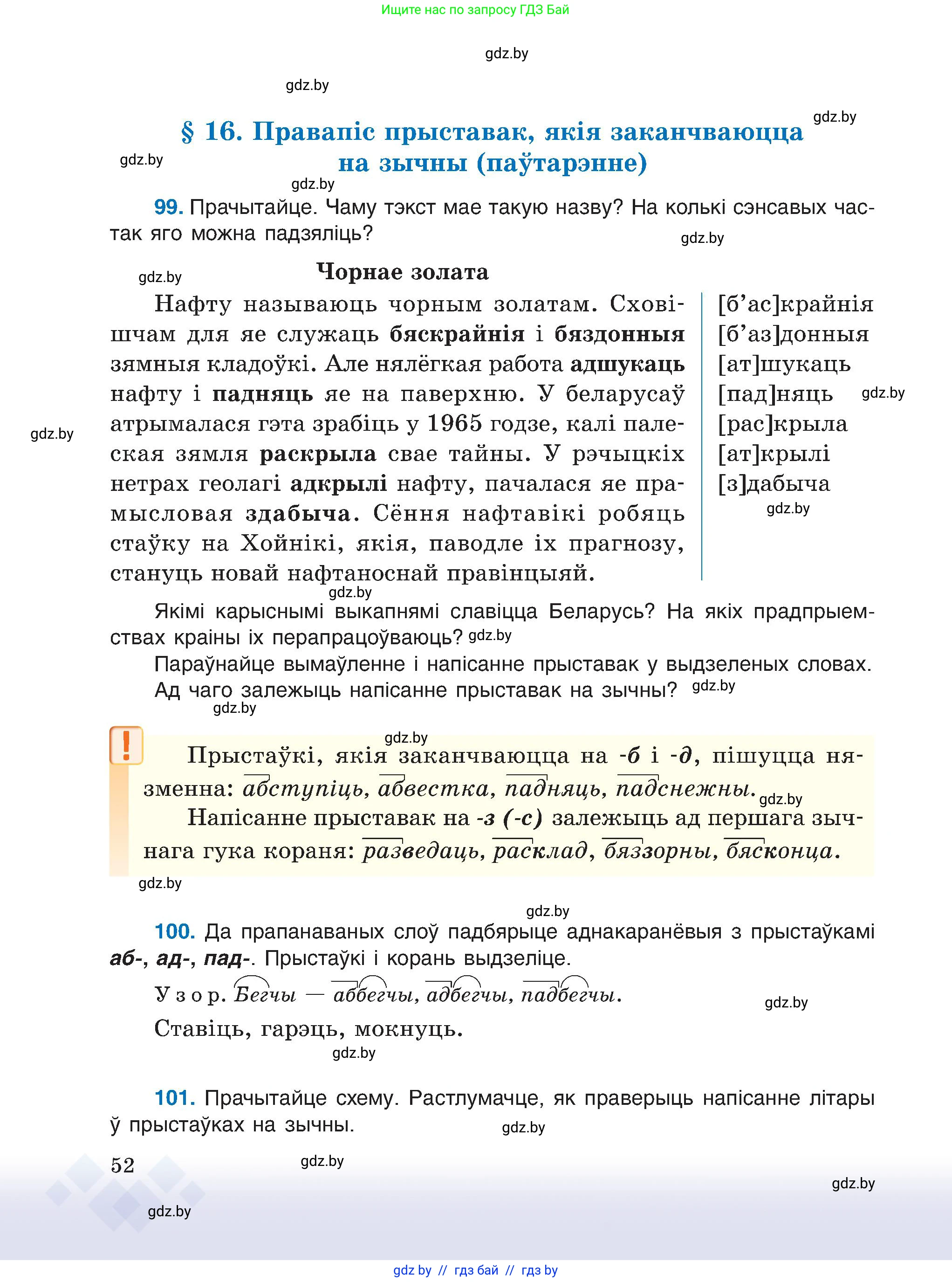 Белорусский язык (Беларуская мова), 6 класс Учебник, авторы: Валочка Ганна Міхайлаўна, Зелянко Вольга Уладзіміраўна, Мартынкевіч Святлана Васільеўна, Якуба Святлана Міхайлаўна, Бажкова Т І, издательство Акадэмія адукацыі, Минск, 2025, страница 52