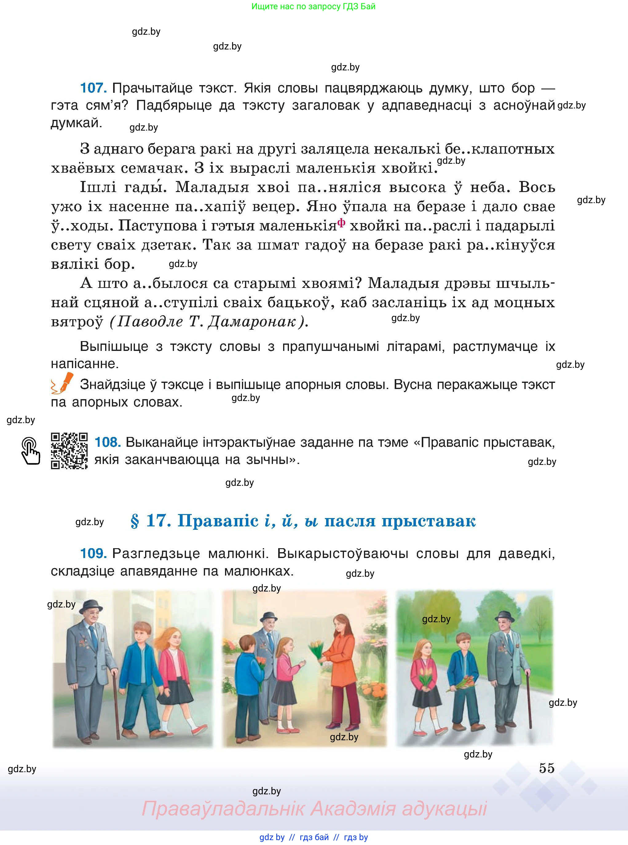 Белорусский язык (Беларуская мова), 6 класс Учебник, авторы: Валочка Ганна Міхайлаўна, Зелянко Вольга Уладзіміраўна, Мартынкевіч Святлана Васільеўна, Якуба Святлана Міхайлаўна, Бажкова Т І, издательство Акадэмія адукацыі, Минск, 2025, страница 55