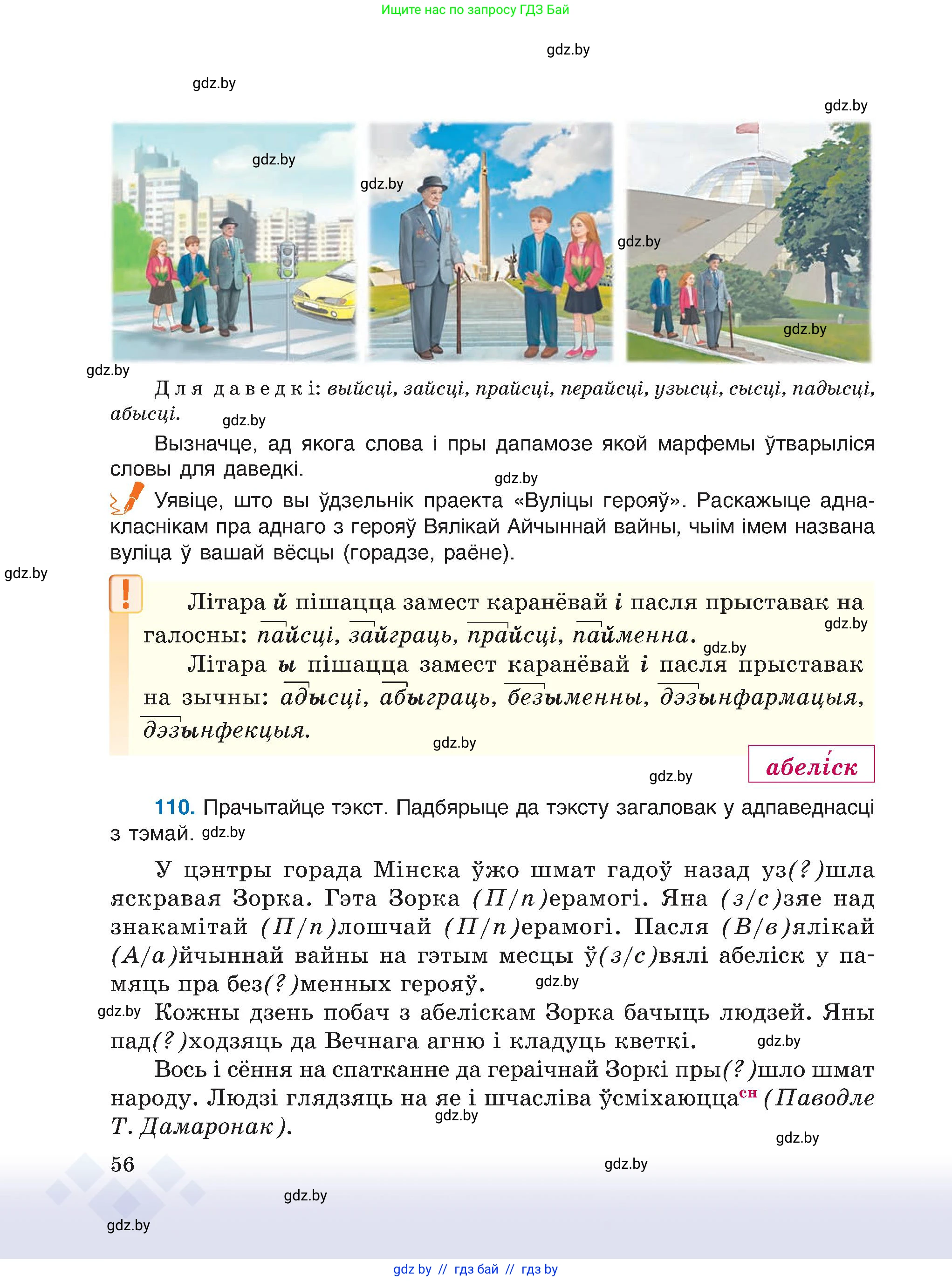Белорусский язык (Беларуская мова), 6 класс Учебник, авторы: Валочка Ганна Міхайлаўна, Зелянко Вольга Уладзіміраўна, Мартынкевіч Святлана Васільеўна, Якуба Святлана Міхайлаўна, Бажкова Т І, издательство Акадэмія адукацыі, Минск, 2025, страница 56