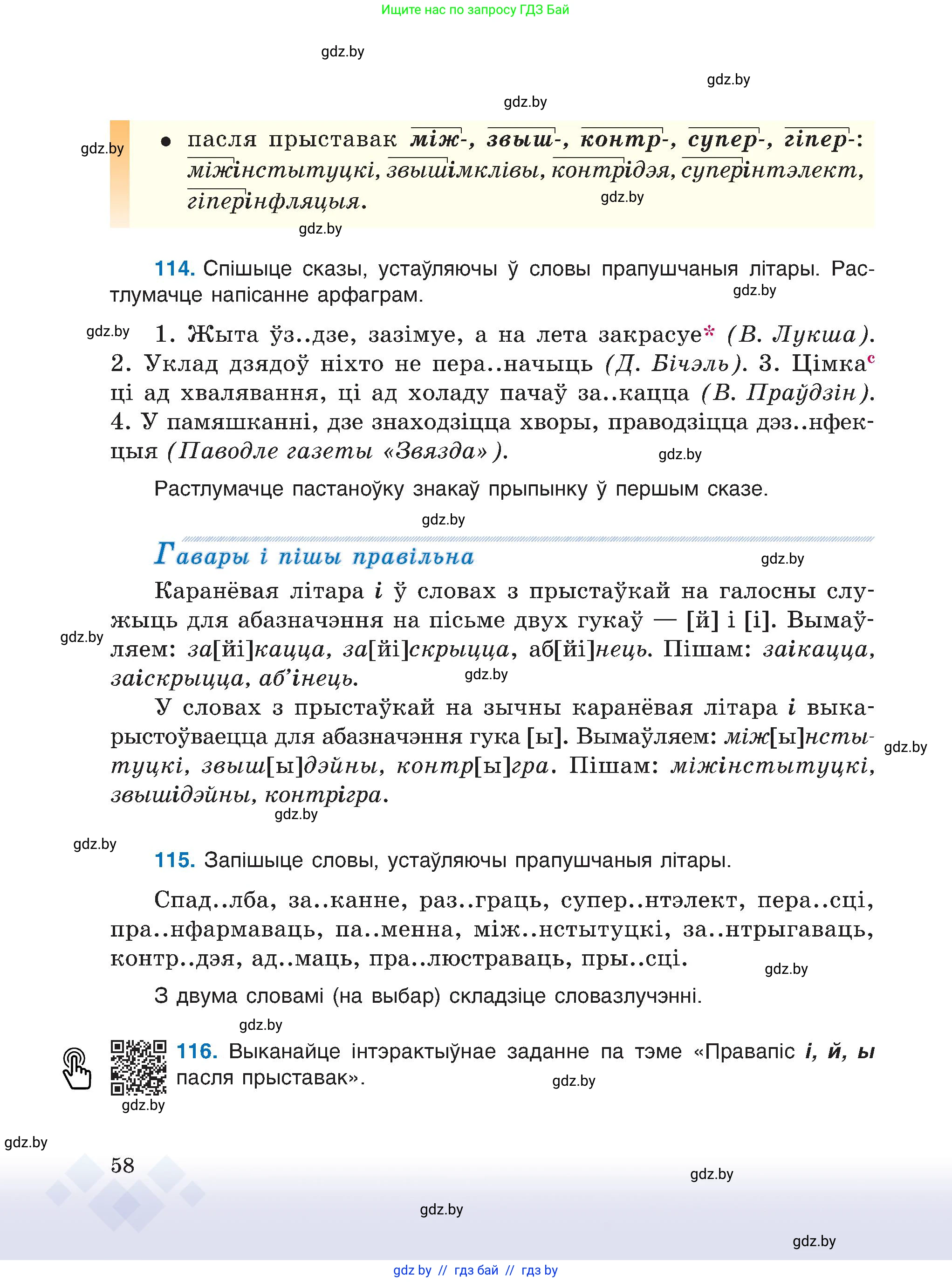 Белорусский язык (Беларуская мова), 6 класс Учебник, авторы: Валочка Ганна Міхайлаўна, Зелянко Вольга Уладзіміраўна, Мартынкевіч Святлана Васільеўна, Якуба Святлана Міхайлаўна, Бажкова Т І, издательство Акадэмія адукацыі, Минск, 2025, страница 58