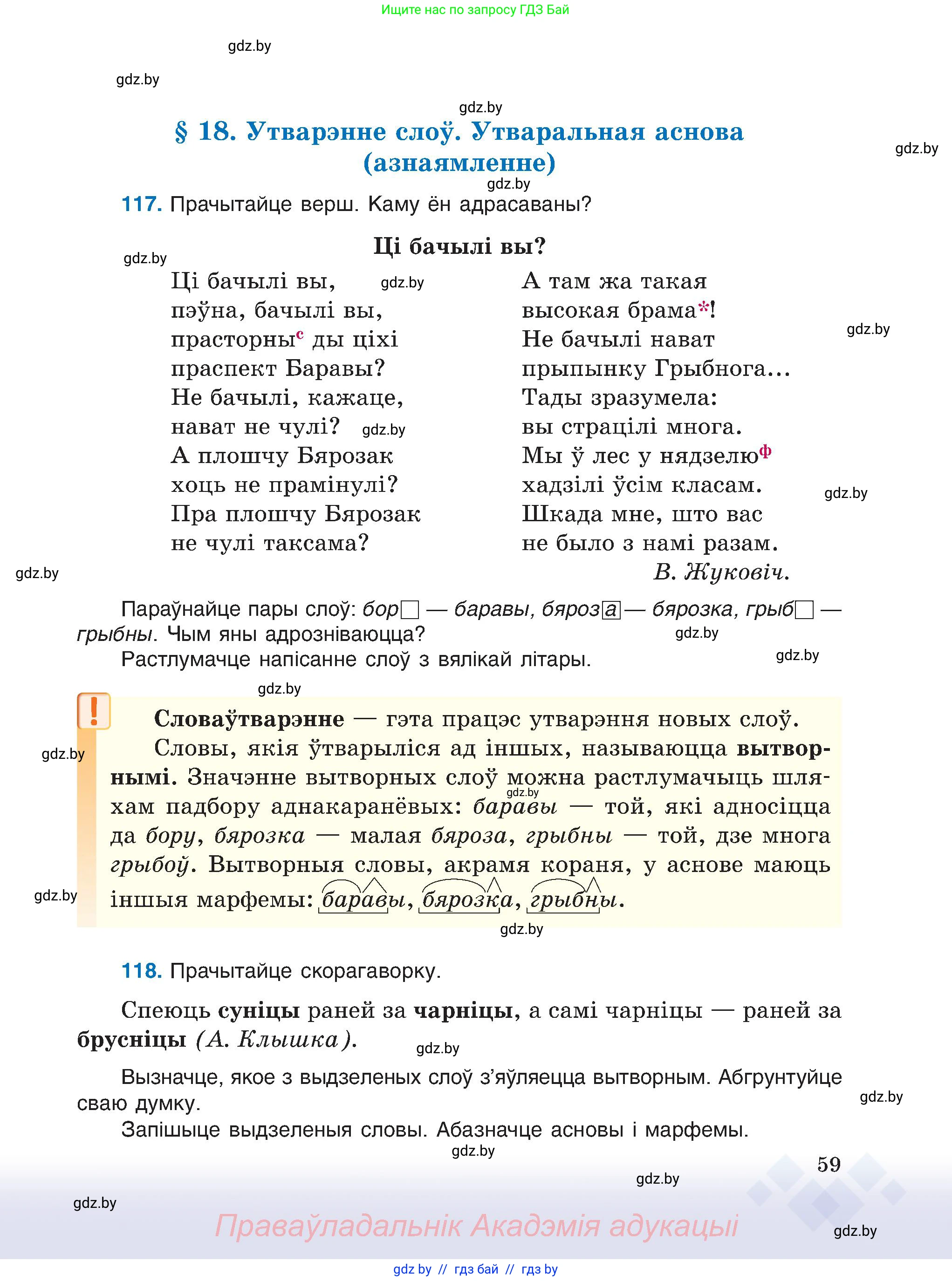 Белорусский язык (Беларуская мова), 6 класс Учебник, авторы: Валочка Ганна Міхайлаўна, Зелянко Вольга Уладзіміраўна, Мартынкевіч Святлана Васільеўна, Якуба Святлана Міхайлаўна, Бажкова Т І, издательство Акадэмія адукацыі, Минск, 2025, страница 59