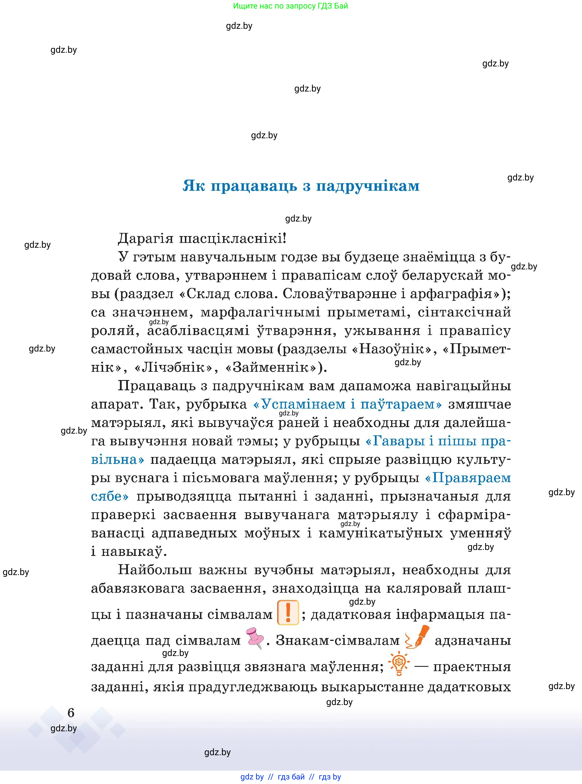Белорусский язык (Беларуская мова), 6 класс Учебник, авторы: Валочка Ганна Міхайлаўна, Зелянко Вольга Уладзіміраўна, Мартынкевіч Святлана Васільеўна, Якуба Святлана Міхайлаўна, Бажкова Т І, издательство Акадэмія адукацыі, Минск, 2025, страница 6