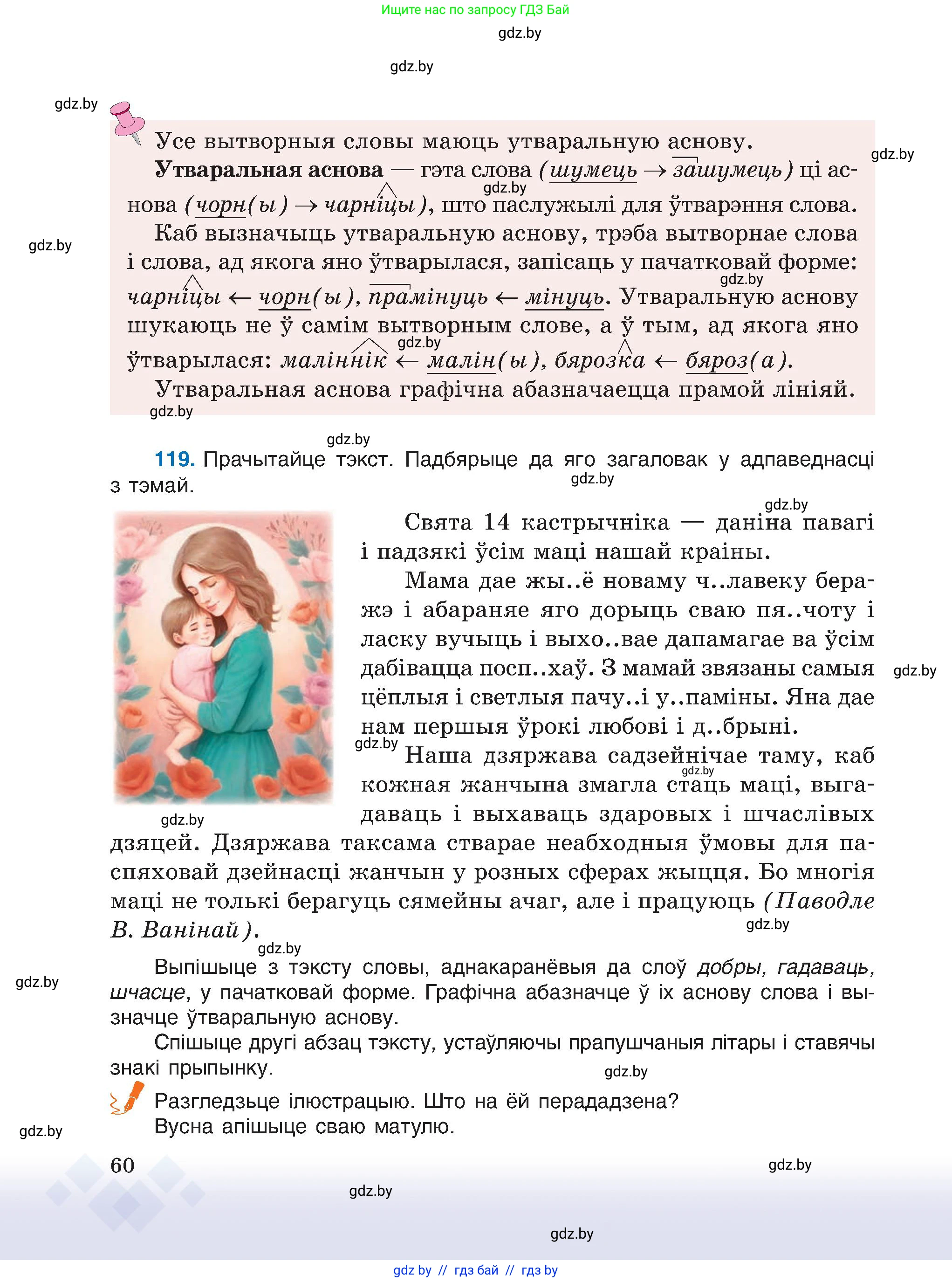 Белорусский язык (Беларуская мова), 6 класс Учебник, авторы: Валочка Ганна Міхайлаўна, Зелянко Вольга Уладзіміраўна, Мартынкевіч Святлана Васільеўна, Якуба Святлана Міхайлаўна, Бажкова Т І, издательство Акадэмія адукацыі, Минск, 2025, страница 60