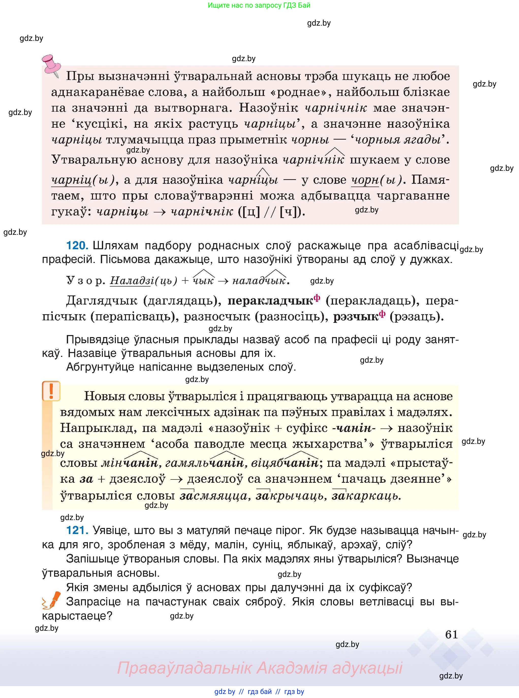 Белорусский язык (Беларуская мова), 6 класс Учебник, авторы: Валочка Ганна Міхайлаўна, Зелянко Вольга Уладзіміраўна, Мартынкевіч Святлана Васільеўна, Якуба Святлана Міхайлаўна, Бажкова Т І, издательство Акадэмія адукацыі, Минск, 2025, страница 61