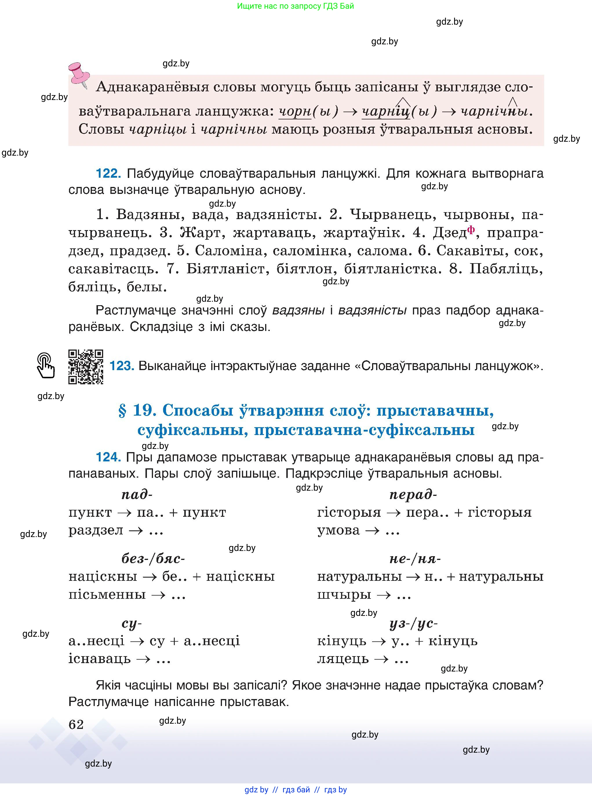 Белорусский язык (Беларуская мова), 6 класс Учебник, авторы: Валочка Ганна Міхайлаўна, Зелянко Вольга Уладзіміраўна, Мартынкевіч Святлана Васільеўна, Якуба Святлана Міхайлаўна, Бажкова Т І, издательство Акадэмія адукацыі, Минск, 2025, страница 62