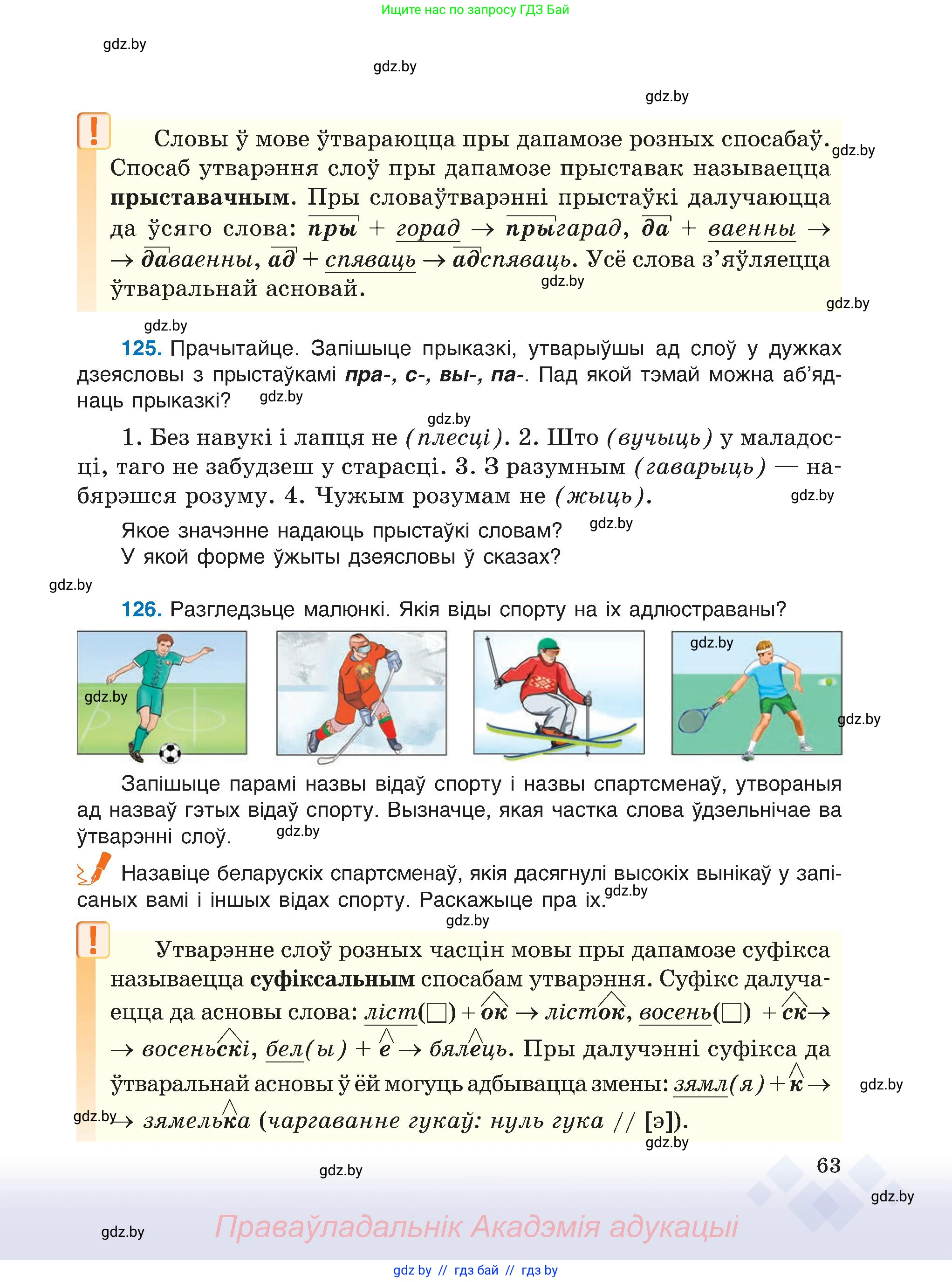 Белорусский язык (Беларуская мова), 6 класс Учебник, авторы: Валочка Ганна Міхайлаўна, Зелянко Вольга Уладзіміраўна, Мартынкевіч Святлана Васільеўна, Якуба Святлана Міхайлаўна, Бажкова Т І, издательство Акадэмія адукацыі, Минск, 2025, страница 63