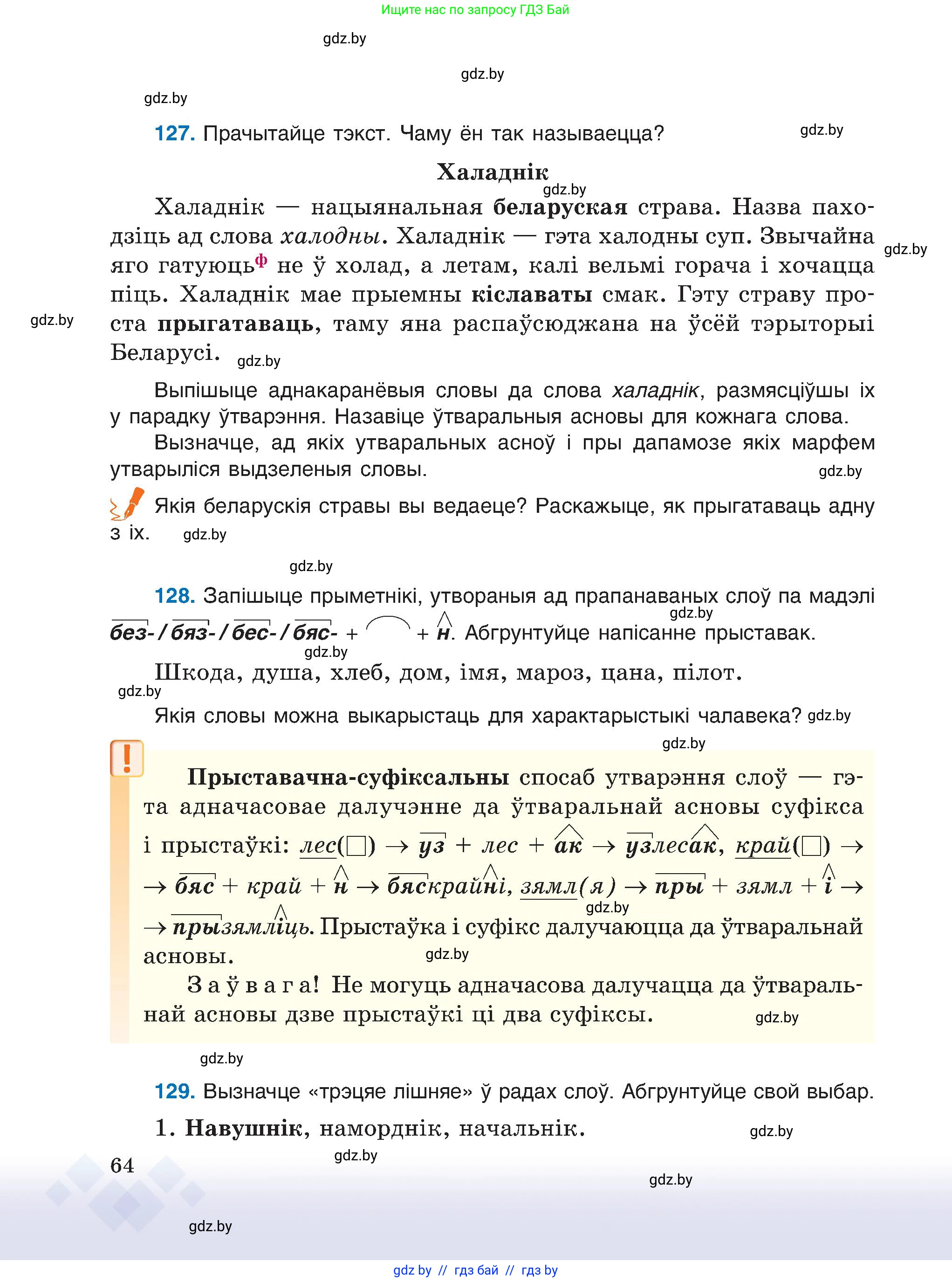 Белорусский язык (Беларуская мова), 6 класс Учебник, авторы: Валочка Ганна Міхайлаўна, Зелянко Вольга Уладзіміраўна, Мартынкевіч Святлана Васільеўна, Якуба Святлана Міхайлаўна, Бажкова Т І, издательство Акадэмія адукацыі, Минск, 2025, страница 64