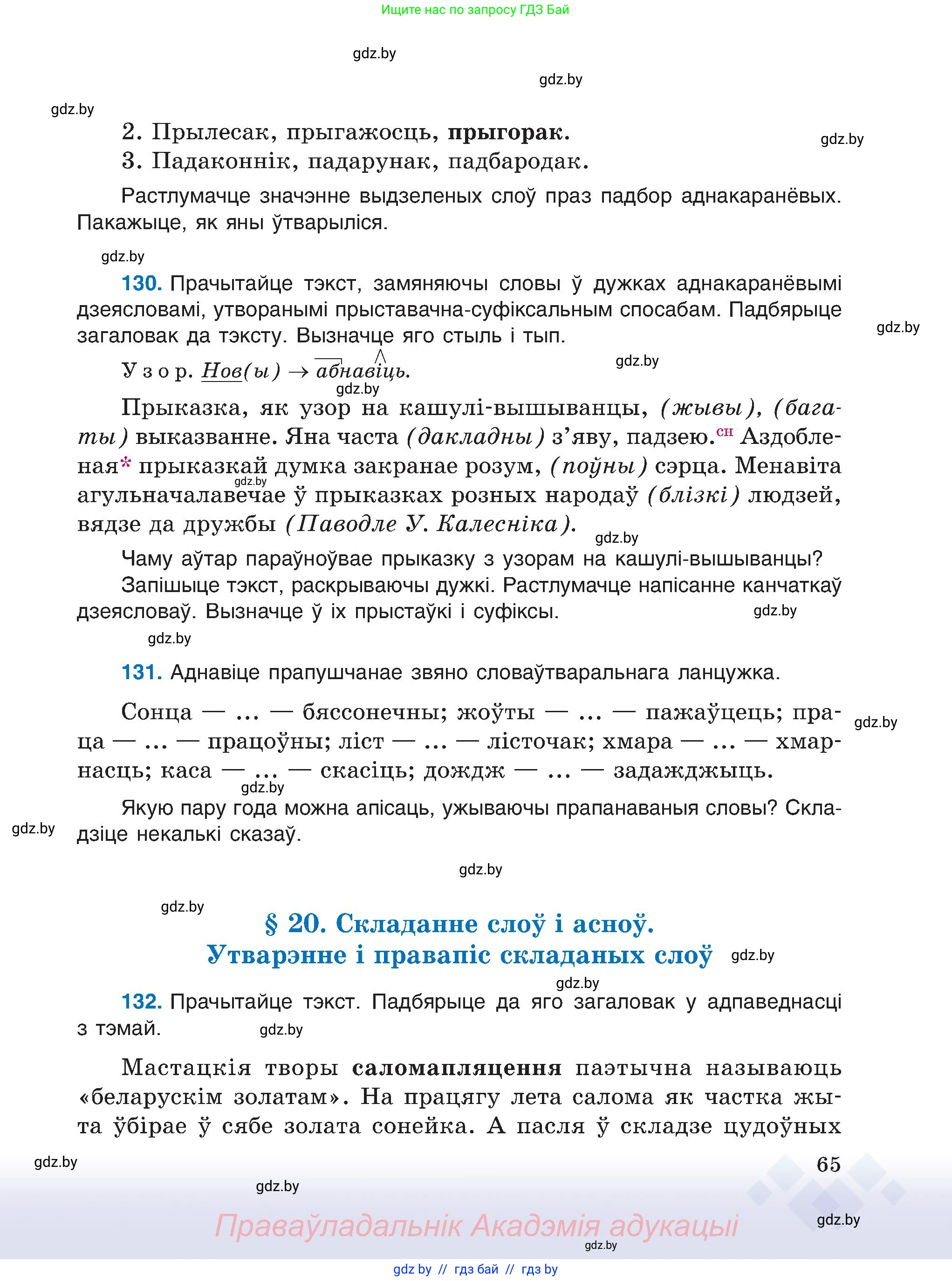 Белорусский язык (Беларуская мова), 6 класс Учебник, авторы: Валочка Ганна Міхайлаўна, Зелянко Вольга Уладзіміраўна, Мартынкевіч Святлана Васільеўна, Якуба Святлана Міхайлаўна, Бажкова Т І, издательство Акадэмія адукацыі, Минск, 2025, страница 65