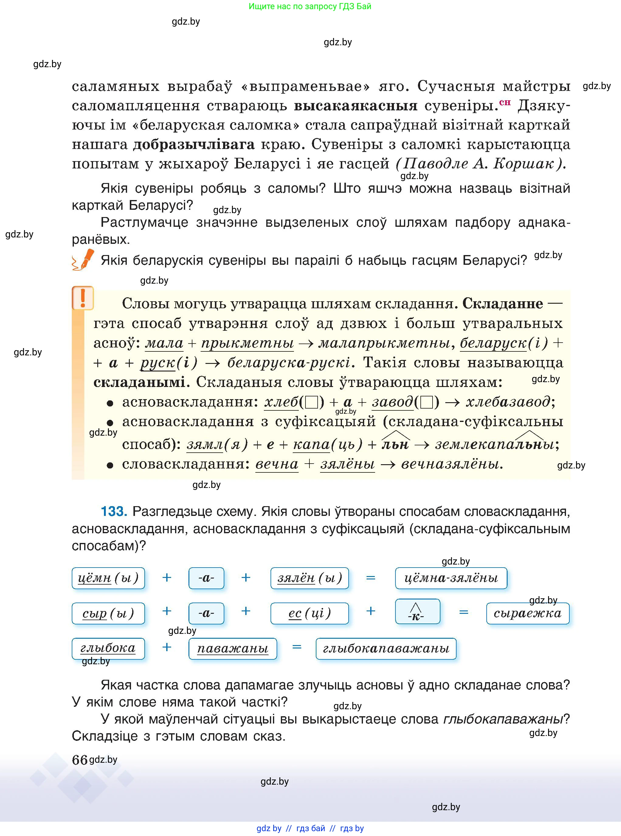 Белорусский язык (Беларуская мова), 6 класс Учебник, авторы: Валочка Ганна Міхайлаўна, Зелянко Вольга Уладзіміраўна, Мартынкевіч Святлана Васільеўна, Якуба Святлана Міхайлаўна, Бажкова Т І, издательство Акадэмія адукацыі, Минск, 2025, страница 66
