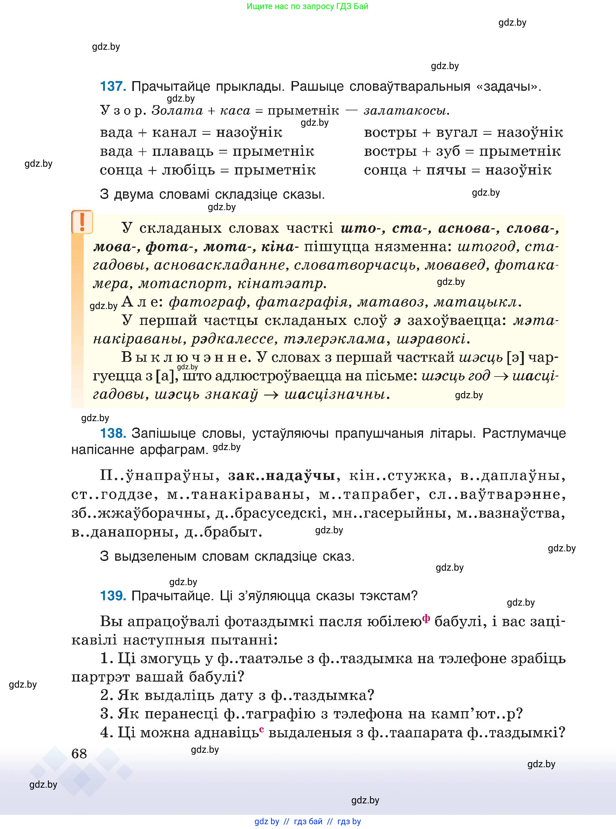 Белорусский язык (Беларуская мова), 6 класс Учебник, авторы: Валочка Ганна Міхайлаўна, Зелянко Вольга Уладзіміраўна, Мартынкевіч Святлана Васільеўна, Якуба Святлана Міхайлаўна, Бажкова Т І, издательство Акадэмія адукацыі, Минск, 2025, страница 68