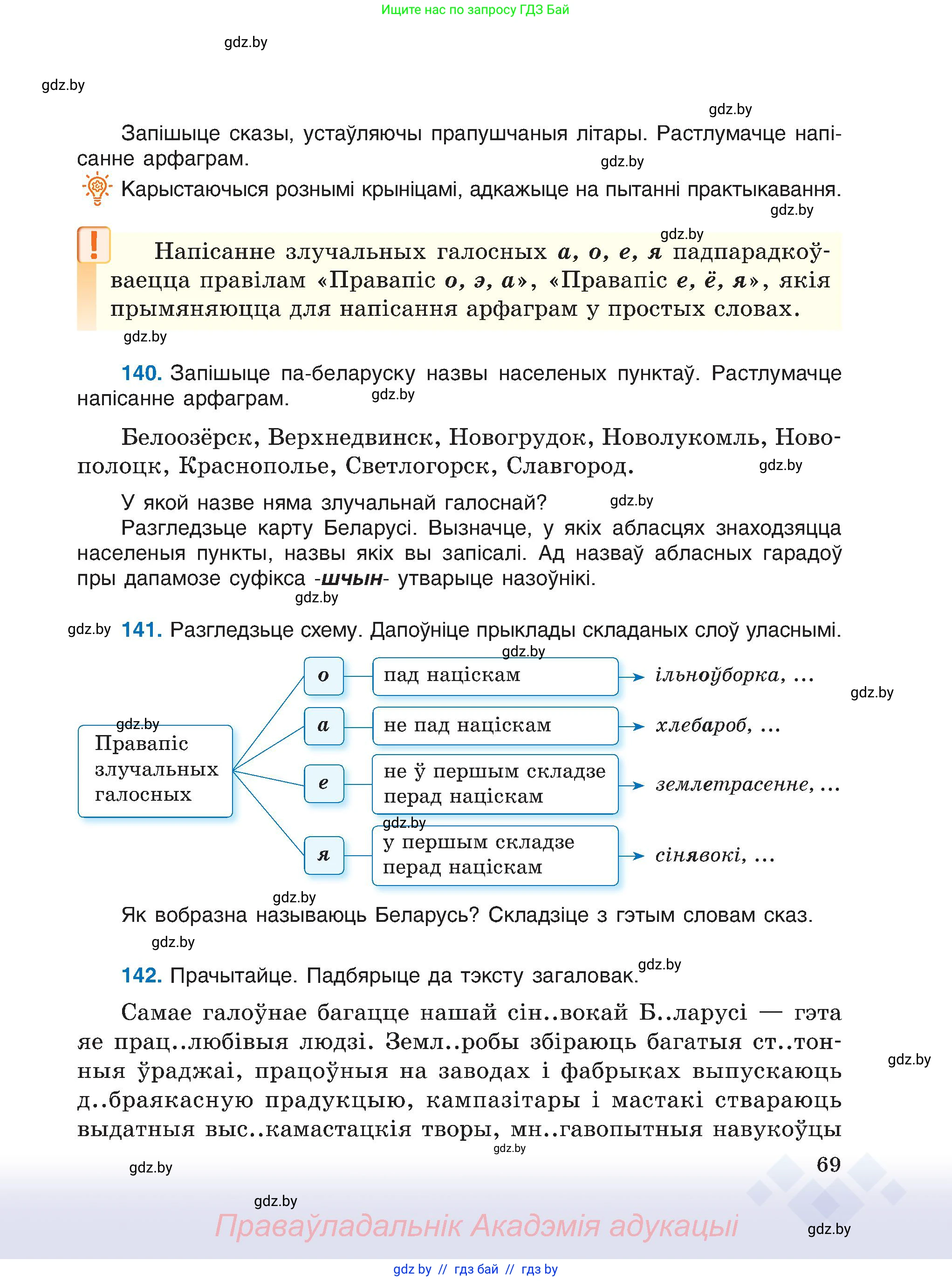 Белорусский язык (Беларуская мова), 6 класс Учебник, авторы: Валочка Ганна Міхайлаўна, Зелянко Вольга Уладзіміраўна, Мартынкевіч Святлана Васільеўна, Якуба Святлана Міхайлаўна, Бажкова Т І, издательство Акадэмія адукацыі, Минск, 2025, страница 69