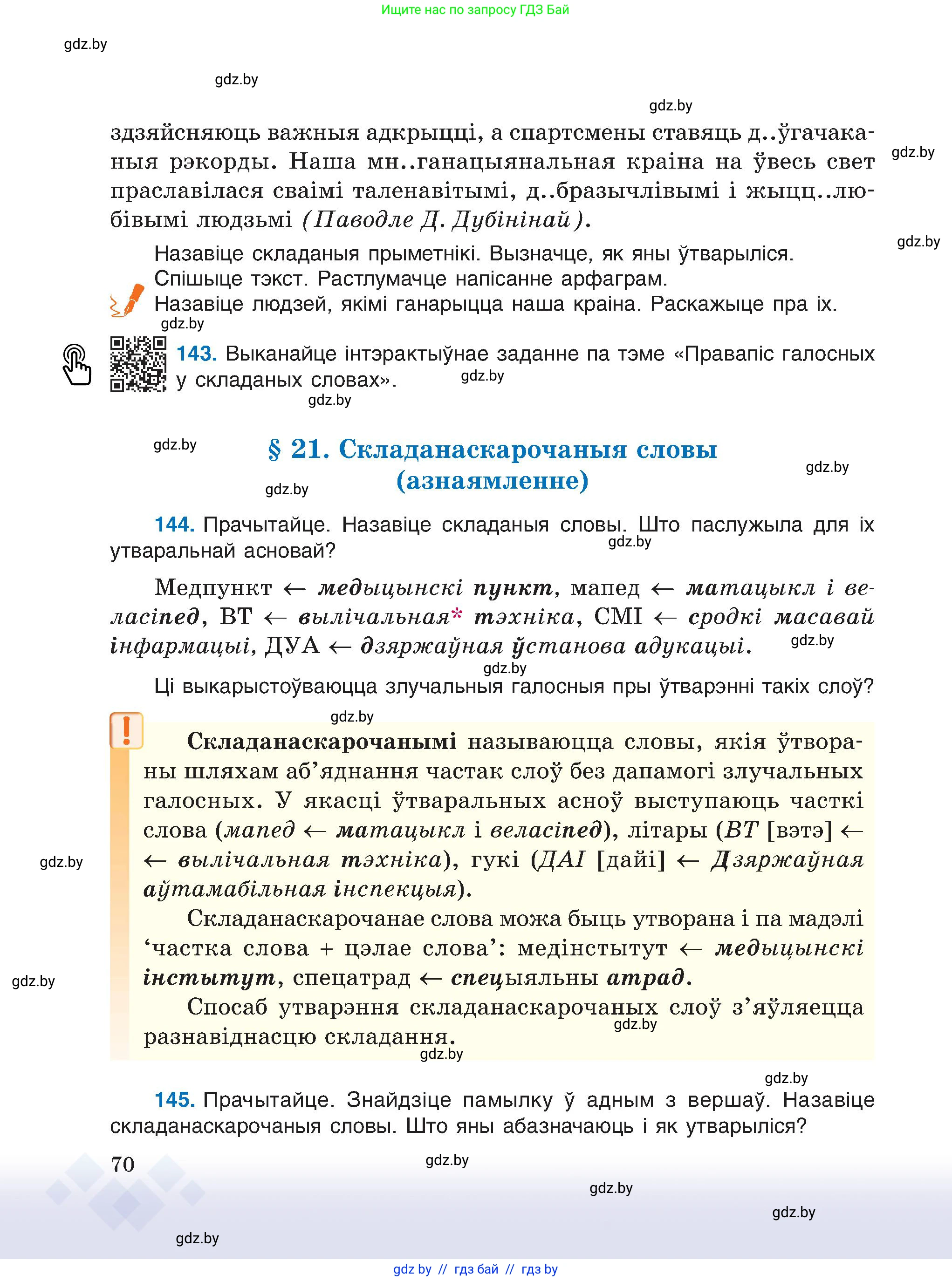 Белорусский язык (Беларуская мова), 6 класс Учебник, авторы: Валочка Ганна Міхайлаўна, Зелянко Вольга Уладзіміраўна, Мартынкевіч Святлана Васільеўна, Якуба Святлана Міхайлаўна, Бажкова Т І, издательство Акадэмія адукацыі, Минск, 2025, страница 70