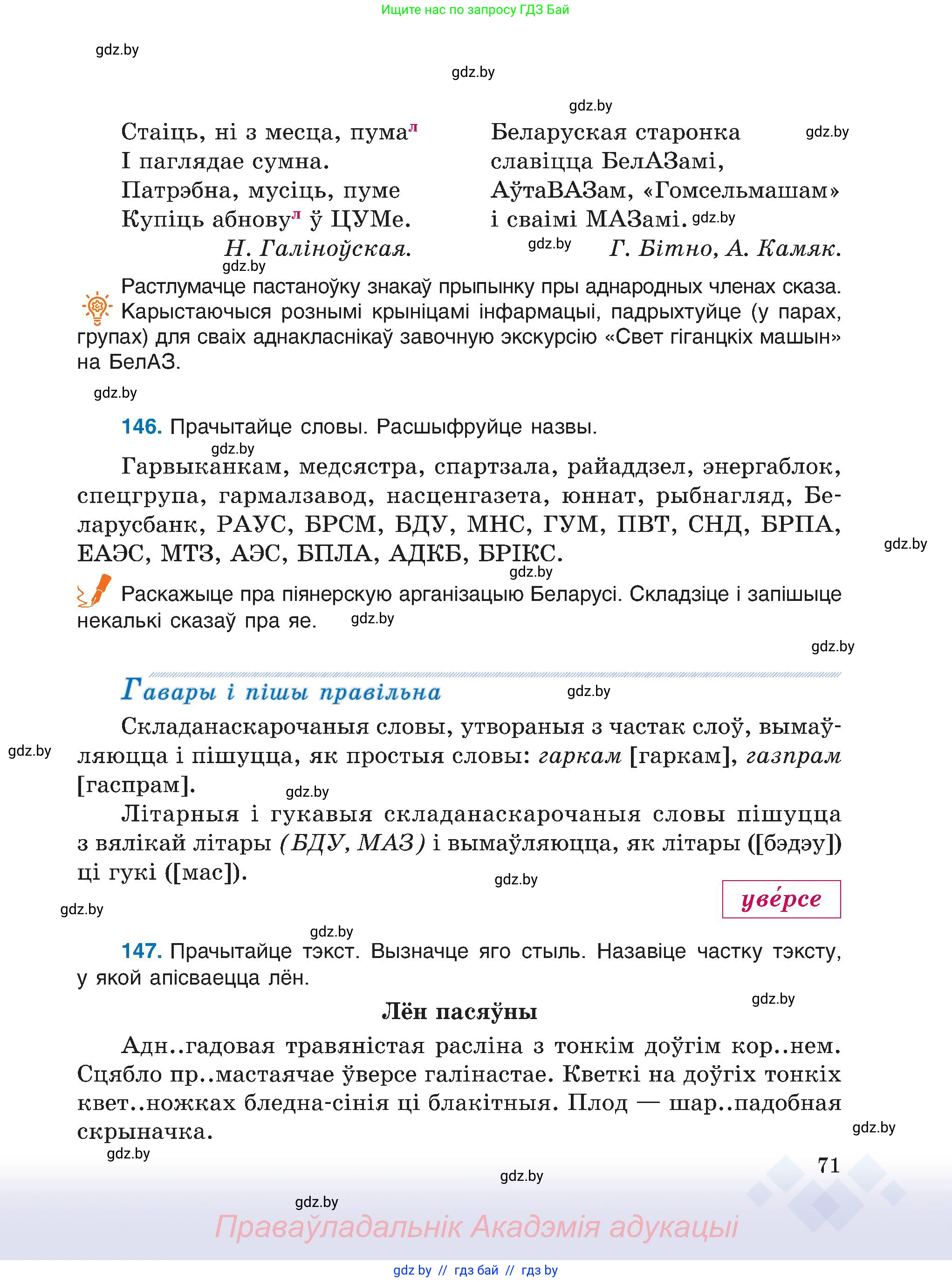 Белорусский язык (Беларуская мова), 6 класс Учебник, авторы: Валочка Ганна Міхайлаўна, Зелянко Вольга Уладзіміраўна, Мартынкевіч Святлана Васільеўна, Якуба Святлана Міхайлаўна, Бажкова Т І, издательство Акадэмія адукацыі, Минск, 2025, страница 71
