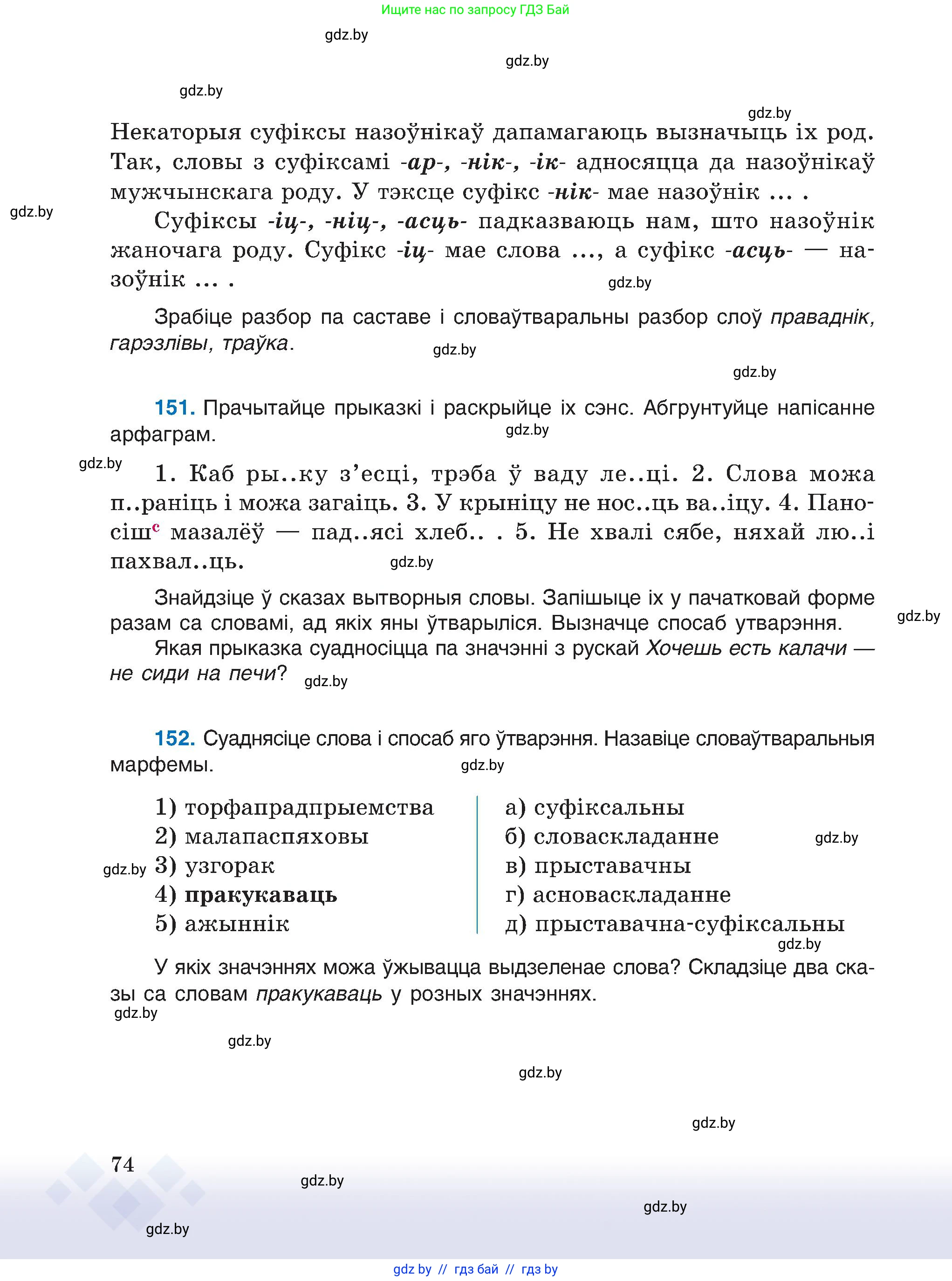 Белорусский язык (Беларуская мова), 6 класс Учебник, авторы: Валочка Ганна Міхайлаўна, Зелянко Вольга Уладзіміраўна, Мартынкевіч Святлана Васільеўна, Якуба Святлана Міхайлаўна, Бажкова Т І, издательство Акадэмія адукацыі, Минск, 2025, страница 74