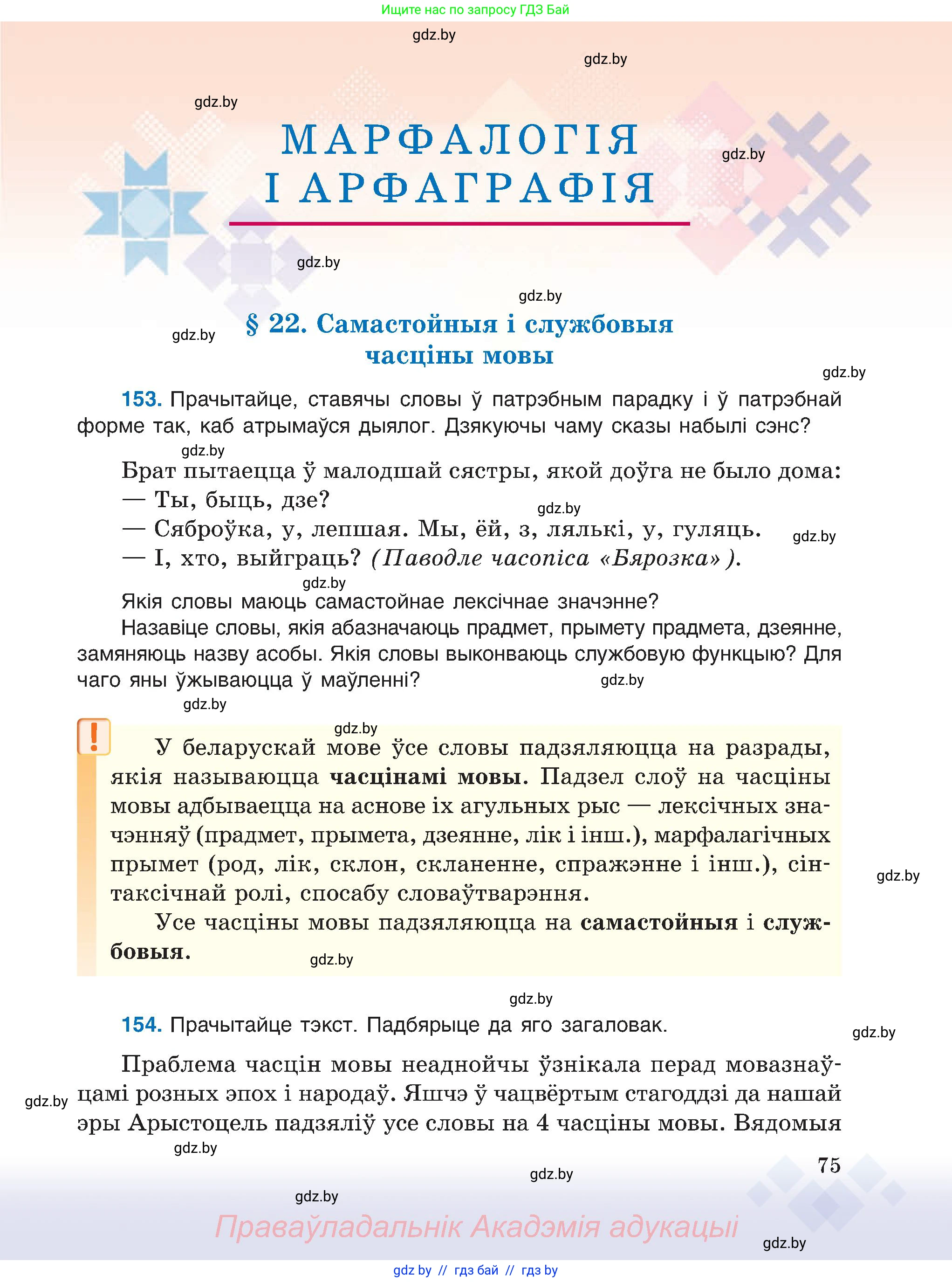 Белорусский язык (Беларуская мова), 6 класс Учебник, авторы: Валочка Ганна Міхайлаўна, Зелянко Вольга Уладзіміраўна, Мартынкевіч Святлана Васільеўна, Якуба Святлана Міхайлаўна, Бажкова Т І, издательство Акадэмія адукацыі, Минск, 2025, страница 75