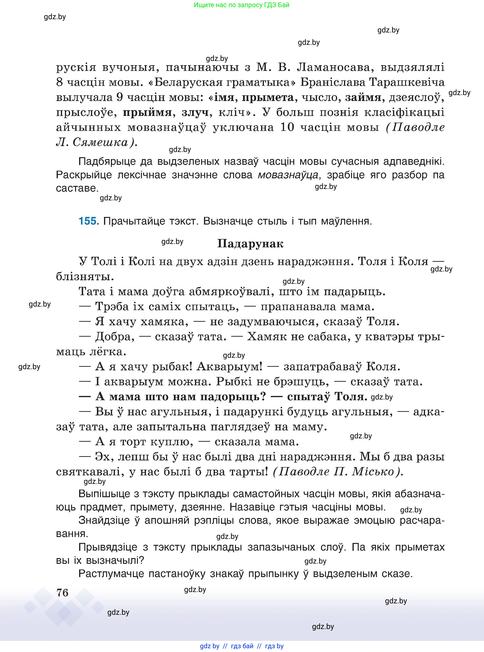 Белорусский язык (Беларуская мова), 6 класс Учебник, авторы: Валочка Ганна Міхайлаўна, Зелянко Вольга Уладзіміраўна, Мартынкевіч Святлана Васільеўна, Якуба Святлана Міхайлаўна, Бажкова Т І, издательство Акадэмія адукацыі, Минск, 2025, страница 76