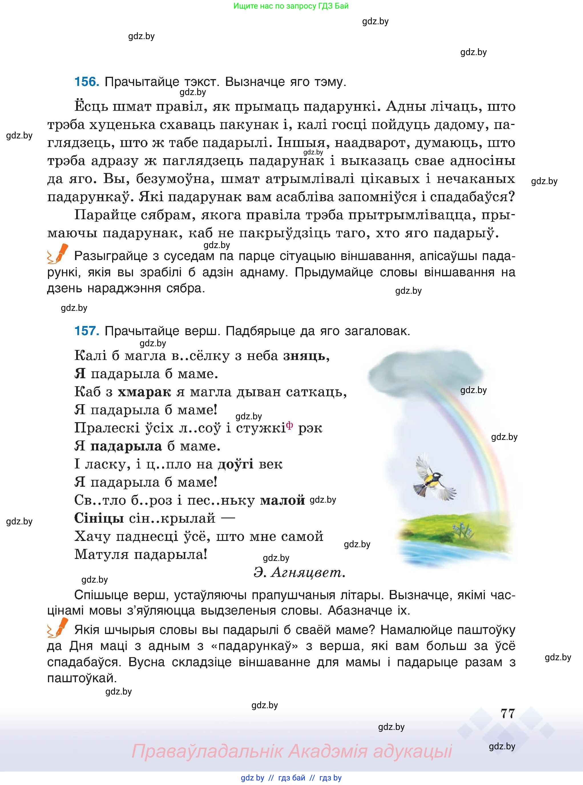 Белорусский язык (Беларуская мова), 6 класс Учебник, авторы: Валочка Ганна Міхайлаўна, Зелянко Вольга Уладзіміраўна, Мартынкевіч Святлана Васільеўна, Якуба Святлана Міхайлаўна, Бажкова Т І, издательство Акадэмія адукацыі, Минск, 2025, страница 77