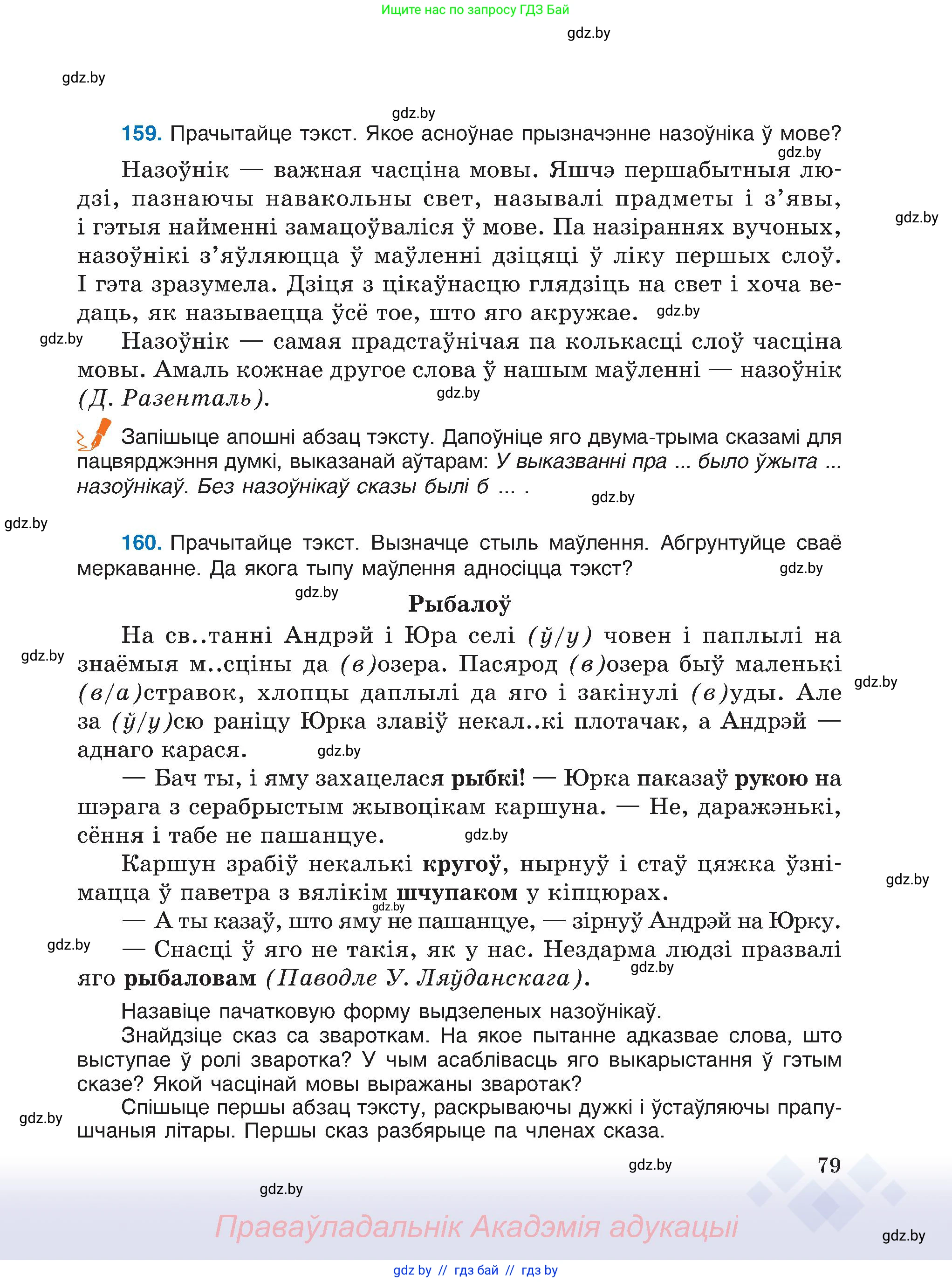 Белорусский язык (Беларуская мова), 6 класс Учебник, авторы: Валочка Ганна Міхайлаўна, Зелянко Вольга Уладзіміраўна, Мартынкевіч Святлана Васільеўна, Якуба Святлана Міхайлаўна, Бажкова Т І, издательство Акадэмія адукацыі, Минск, 2025, страница 79