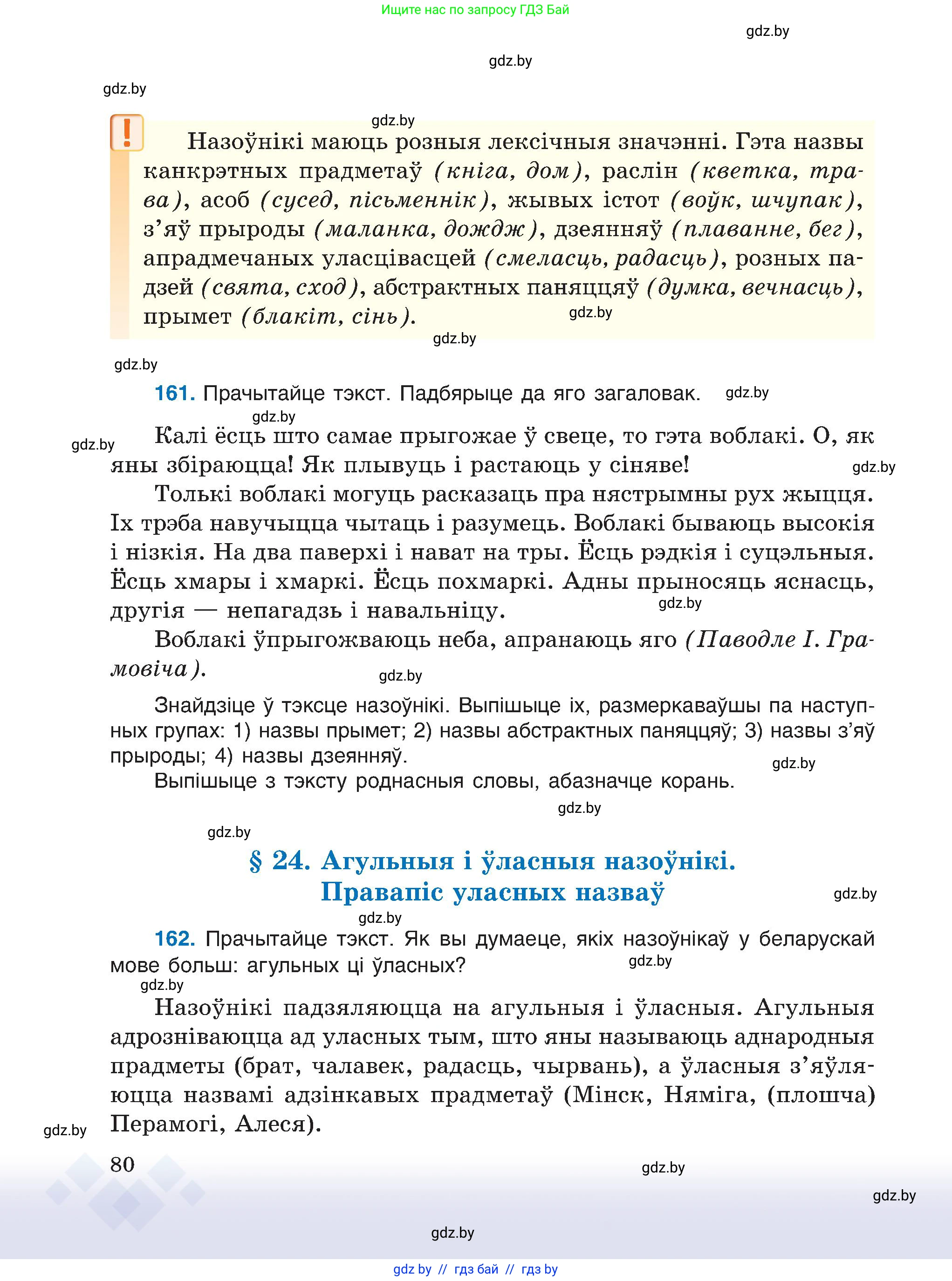 Белорусский язык (Беларуская мова), 6 класс Учебник, авторы: Валочка Ганна Міхайлаўна, Зелянко Вольга Уладзіміраўна, Мартынкевіч Святлана Васільеўна, Якуба Святлана Міхайлаўна, Бажкова Т І, издательство Акадэмія адукацыі, Минск, 2025, страница 80