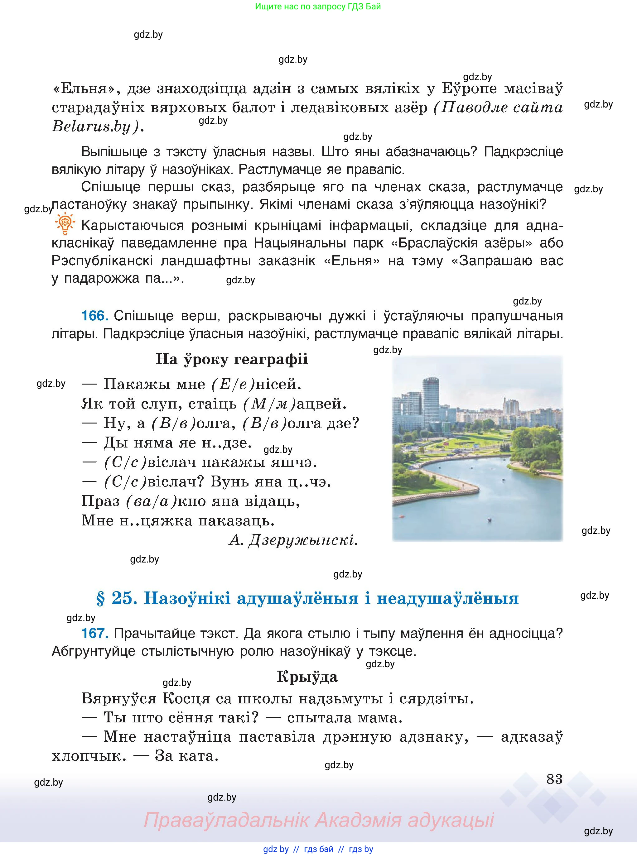 Белорусский язык (Беларуская мова), 6 класс Учебник, авторы: Валочка Ганна Міхайлаўна, Зелянко Вольга Уладзіміраўна, Мартынкевіч Святлана Васільеўна, Якуба Святлана Міхайлаўна, Бажкова Т І, издательство Акадэмія адукацыі, Минск, 2025, страница 83