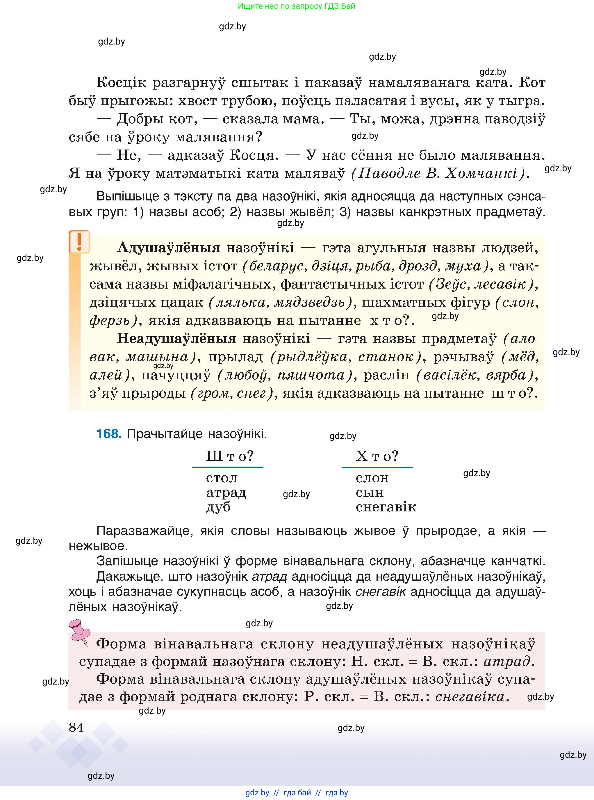 Белорусский язык (Беларуская мова), 6 класс Учебник, авторы: Валочка Ганна Міхайлаўна, Зелянко Вольга Уладзіміраўна, Мартынкевіч Святлана Васільеўна, Якуба Святлана Міхайлаўна, Бажкова Т І, издательство Акадэмія адукацыі, Минск, 2025, страница 84