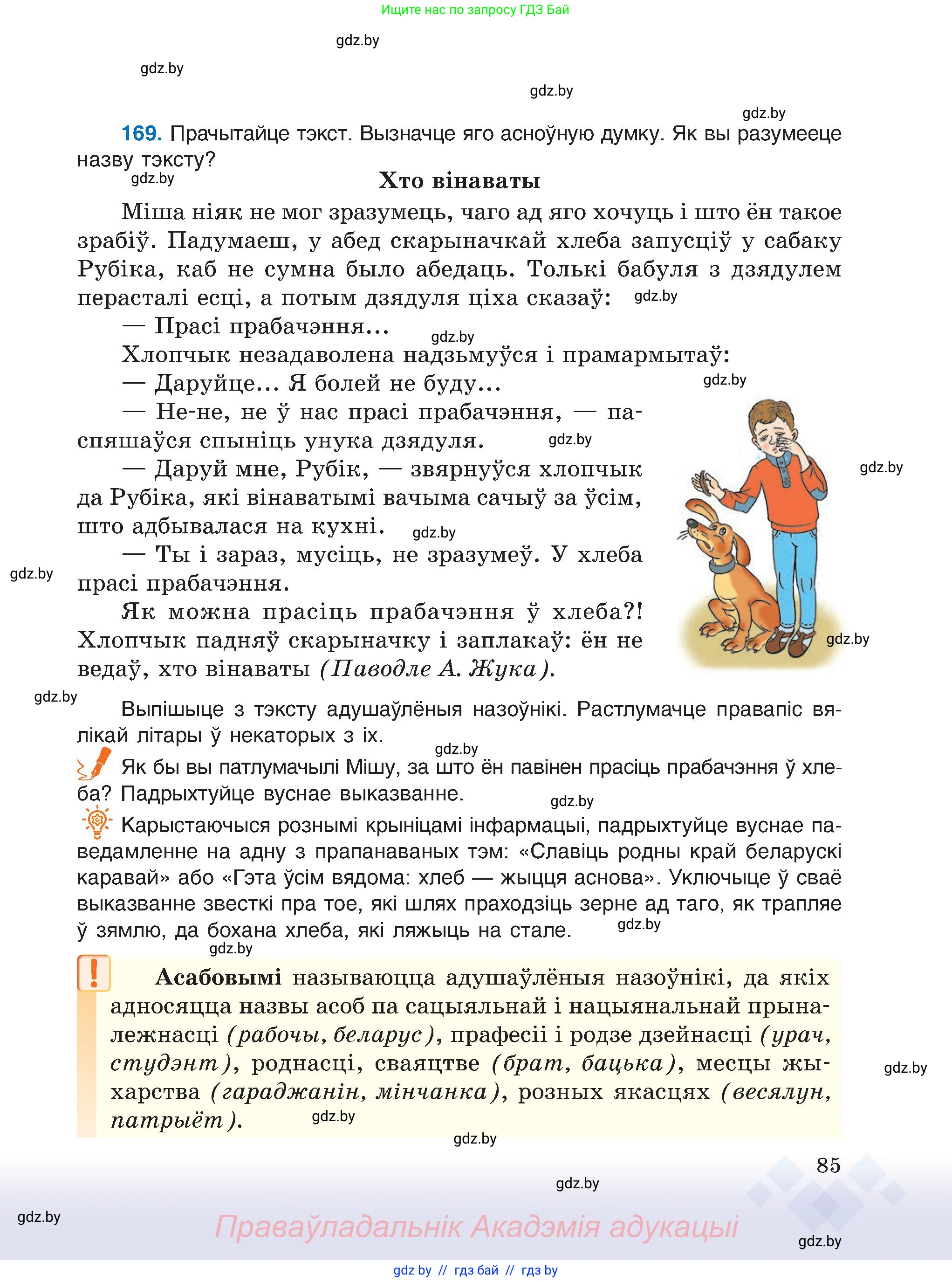 Белорусский язык (Беларуская мова), 6 класс Учебник, авторы: Валочка Ганна Міхайлаўна, Зелянко Вольга Уладзіміраўна, Мартынкевіч Святлана Васільеўна, Якуба Святлана Міхайлаўна, Бажкова Т І, издательство Акадэмія адукацыі, Минск, 2025, страница 85