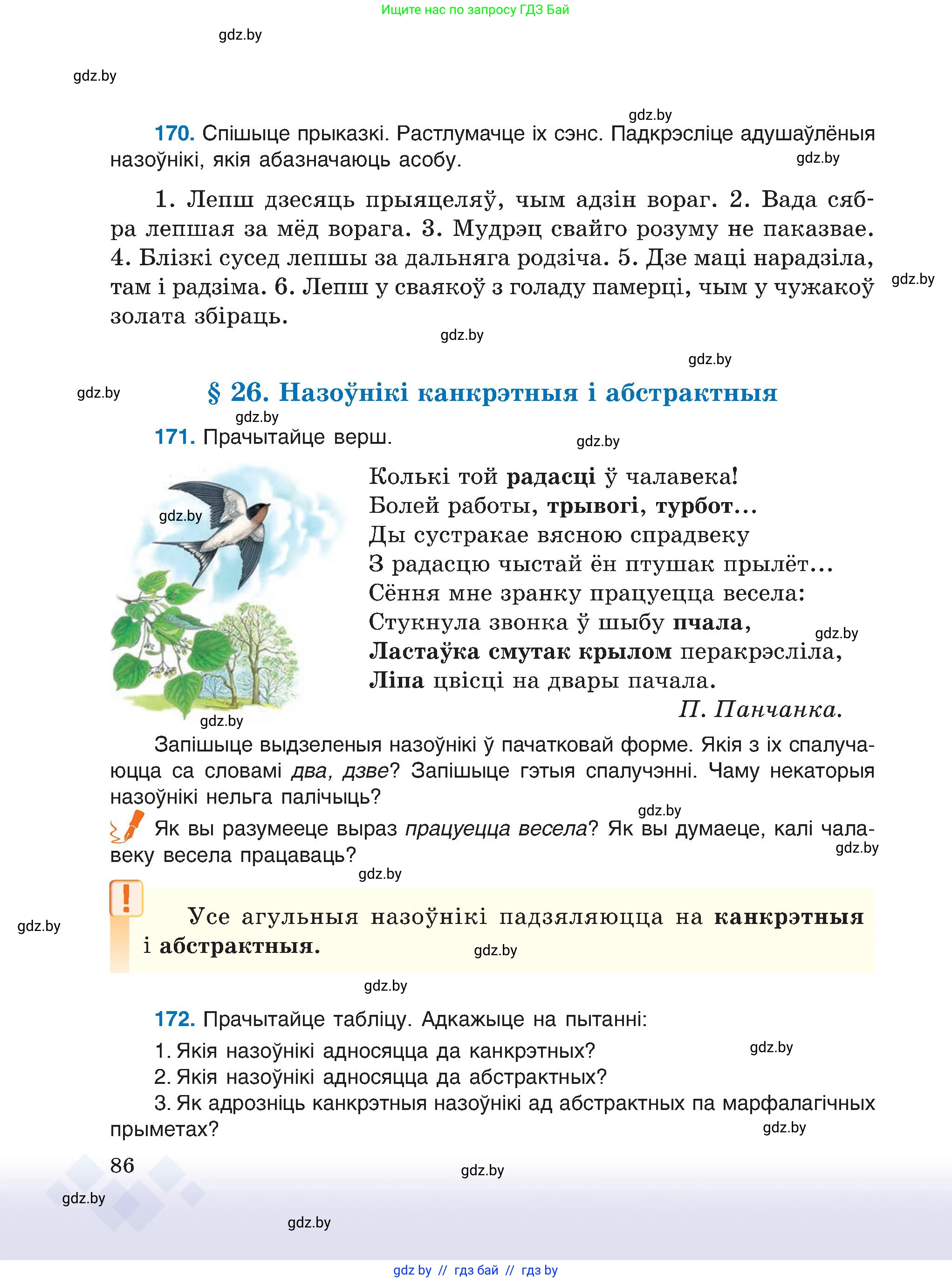 Белорусский язык (Беларуская мова), 6 класс Учебник, авторы: Валочка Ганна Міхайлаўна, Зелянко Вольга Уладзіміраўна, Мартынкевіч Святлана Васільеўна, Якуба Святлана Міхайлаўна, Бажкова Т І, издательство Акадэмія адукацыі, Минск, 2025, страница 86