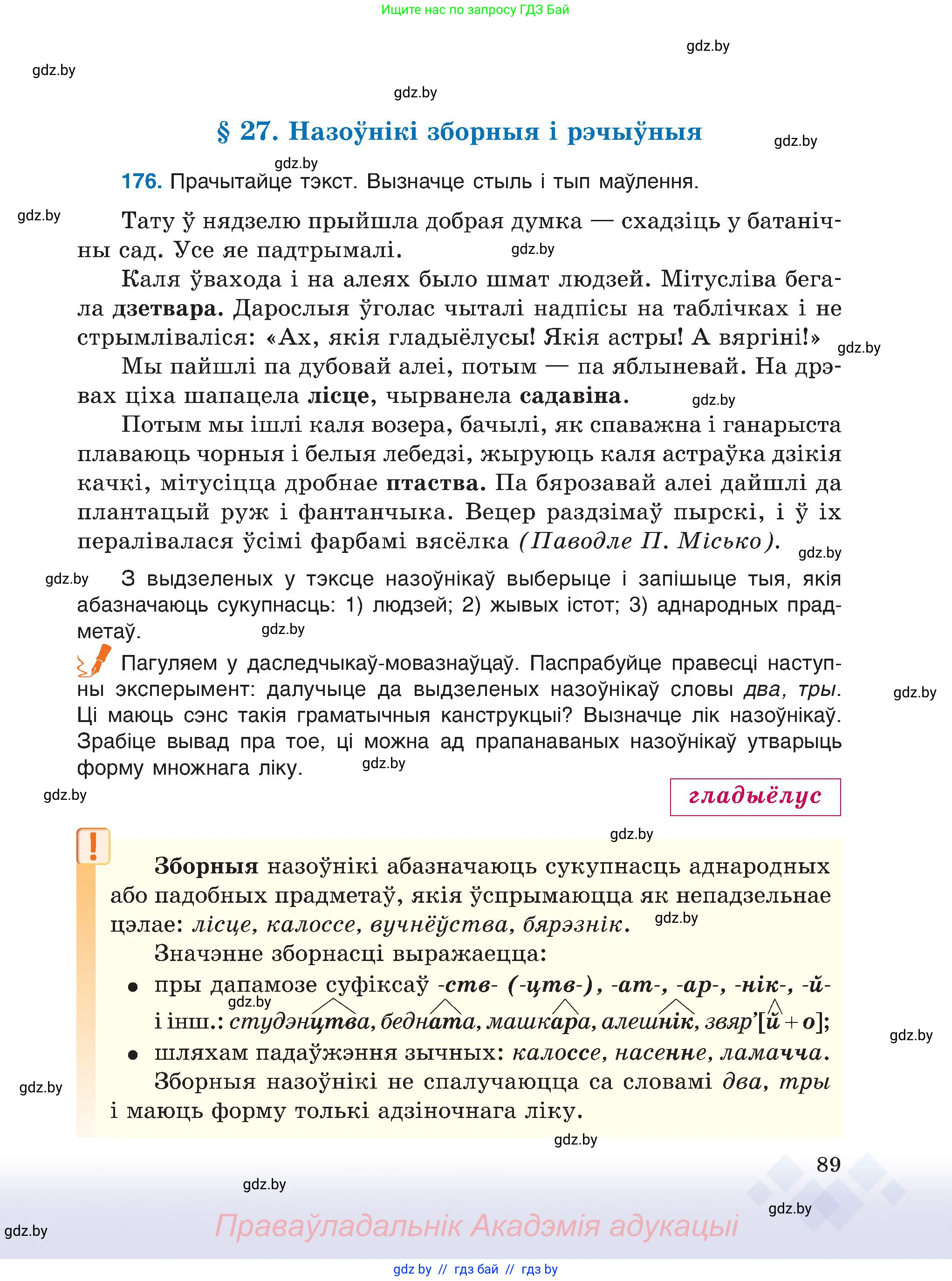 Белорусский язык (Беларуская мова), 6 класс Учебник, авторы: Валочка Ганна Міхайлаўна, Зелянко Вольга Уладзіміраўна, Мартынкевіч Святлана Васільеўна, Якуба Святлана Міхайлаўна, Бажкова Т І, издательство Акадэмія адукацыі, Минск, 2025, страница 89
