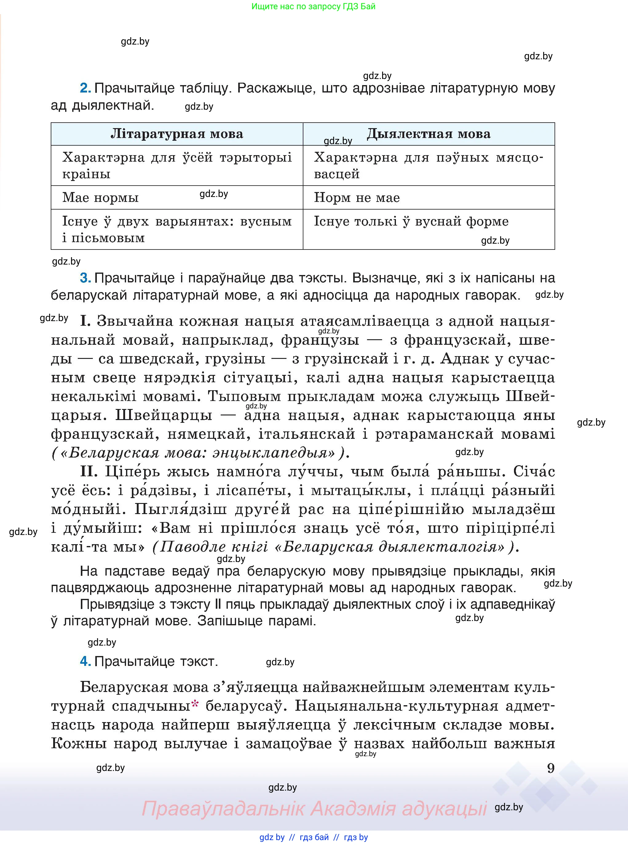 Белорусский язык (Беларуская мова), 6 класс Учебник, авторы: Валочка Ганна Міхайлаўна, Зелянко Вольга Уладзіміраўна, Мартынкевіч Святлана Васільеўна, Якуба Святлана Міхайлаўна, Бажкова Т І, издательство Акадэмія адукацыі, Минск, 2025, страница 9