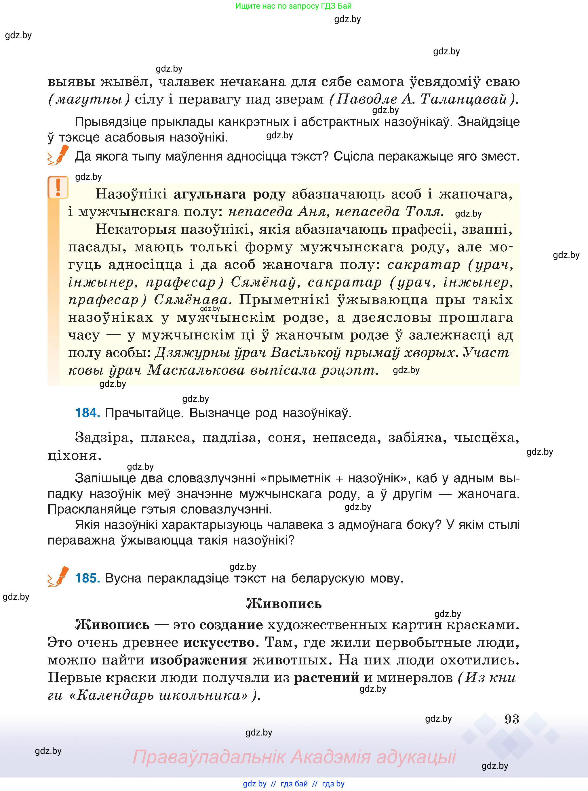 Белорусский язык (Беларуская мова), 6 класс Учебник, авторы: Валочка Ганна Міхайлаўна, Зелянко Вольга Уладзіміраўна, Мартынкевіч Святлана Васільеўна, Якуба Святлана Міхайлаўна, Бажкова Т І, издательство Акадэмія адукацыі, Минск, 2025, страница 93