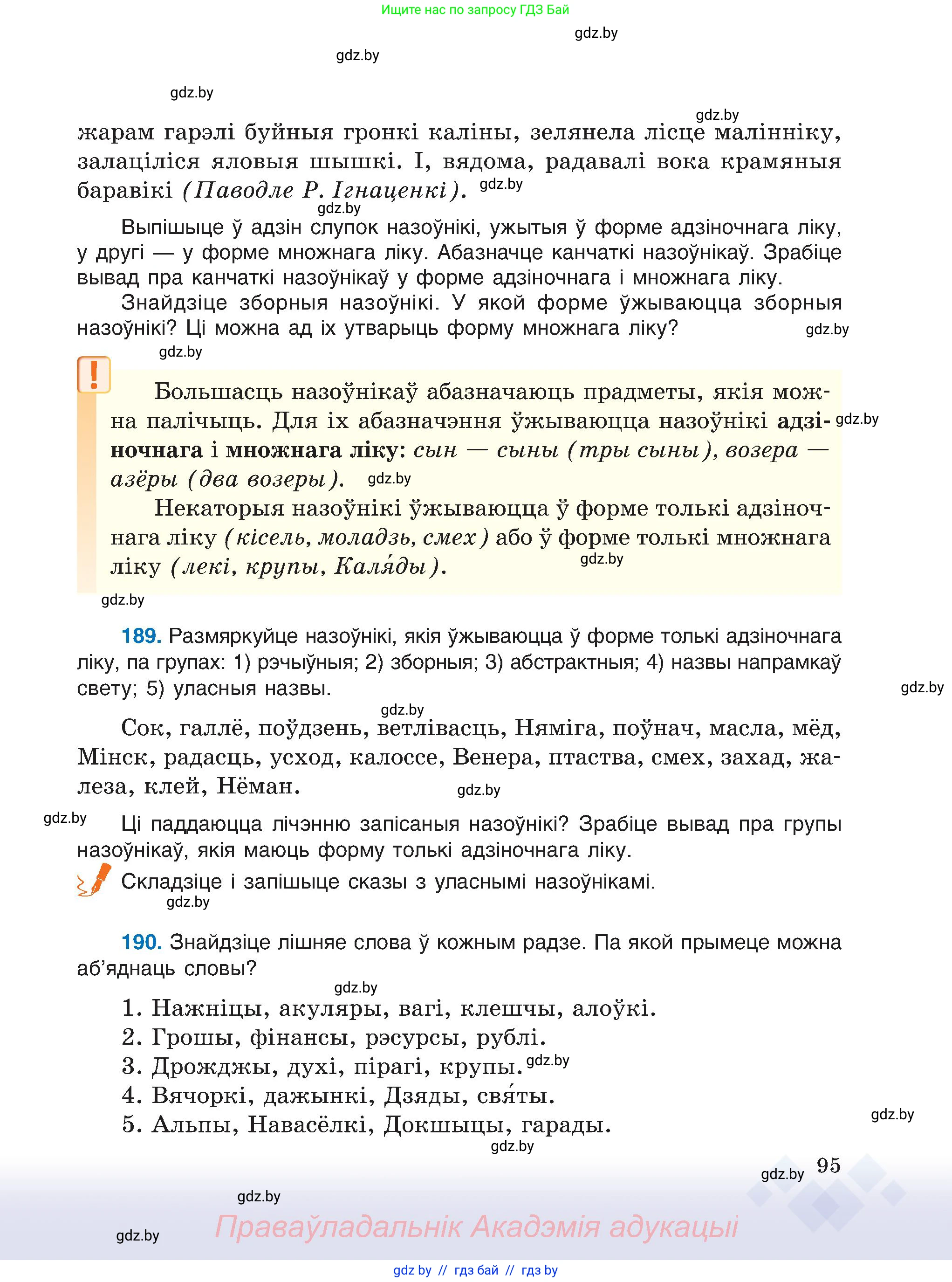 Белорусский язык (Беларуская мова), 6 класс Учебник, авторы: Валочка Ганна Міхайлаўна, Зелянко Вольга Уладзіміраўна, Мартынкевіч Святлана Васільеўна, Якуба Святлана Міхайлаўна, Бажкова Т І, издательство Акадэмія адукацыі, Минск, 2025, страница 95