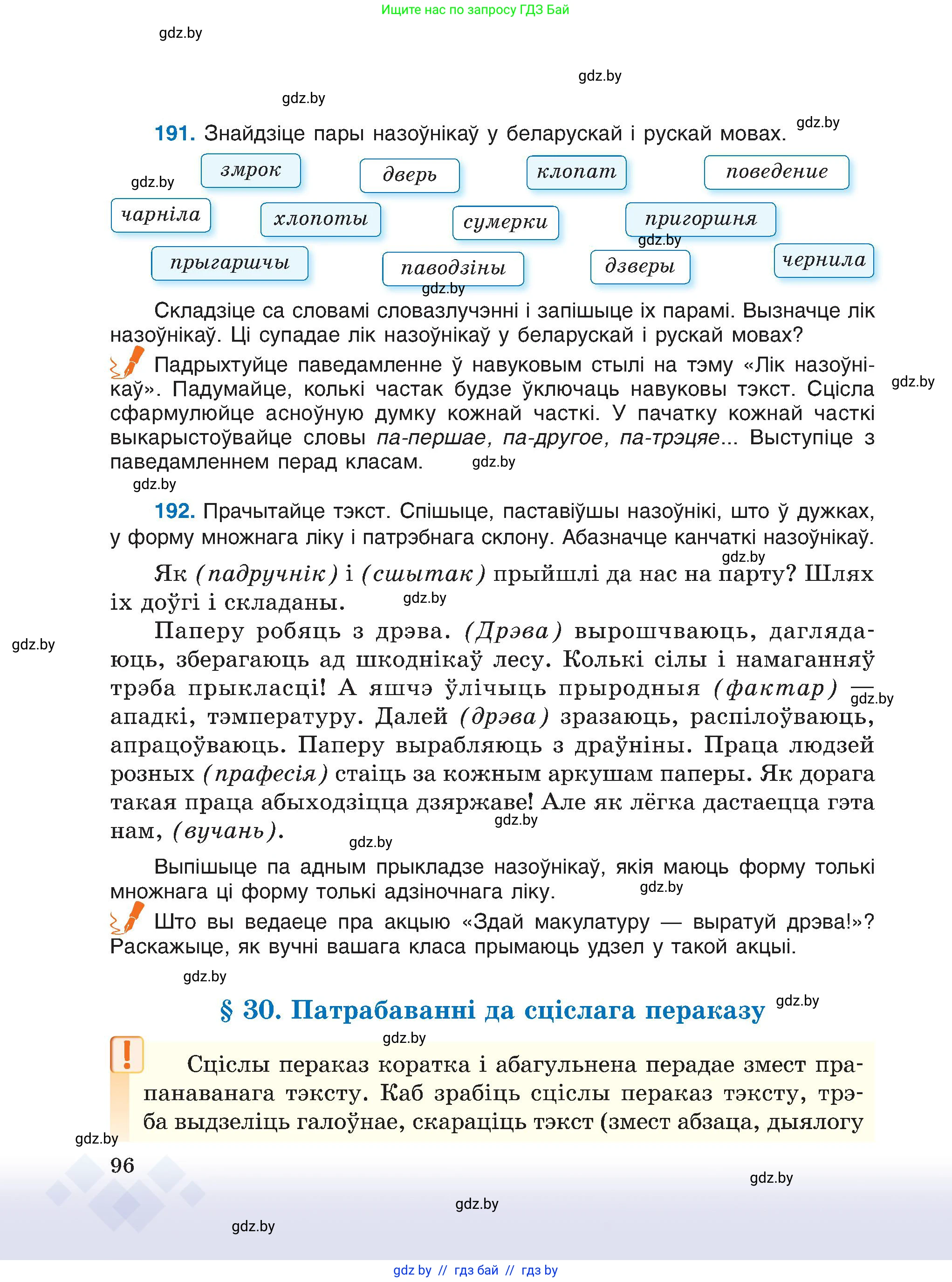 Белорусский язык (Беларуская мова), 6 класс Учебник, авторы: Валочка Ганна Міхайлаўна, Зелянко Вольга Уладзіміраўна, Мартынкевіч Святлана Васільеўна, Якуба Святлана Міхайлаўна, Бажкова Т І, издательство Акадэмія адукацыі, Минск, 2025, страница 96