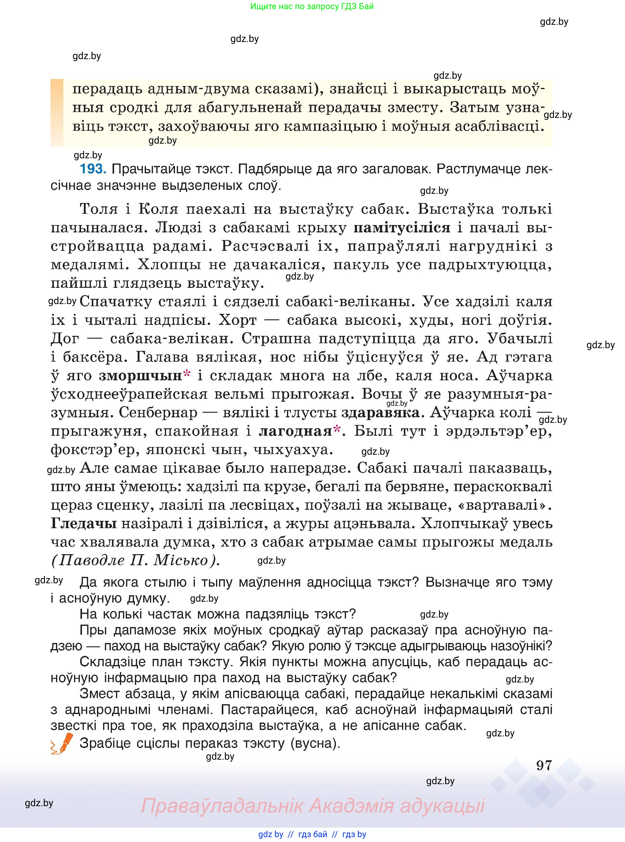 Белорусский язык (Беларуская мова), 6 класс Учебник, авторы: Валочка Ганна Міхайлаўна, Зелянко Вольга Уладзіміраўна, Мартынкевіч Святлана Васільеўна, Якуба Святлана Міхайлаўна, Бажкова Т І, издательство Акадэмія адукацыі, Минск, 2025, страница 97